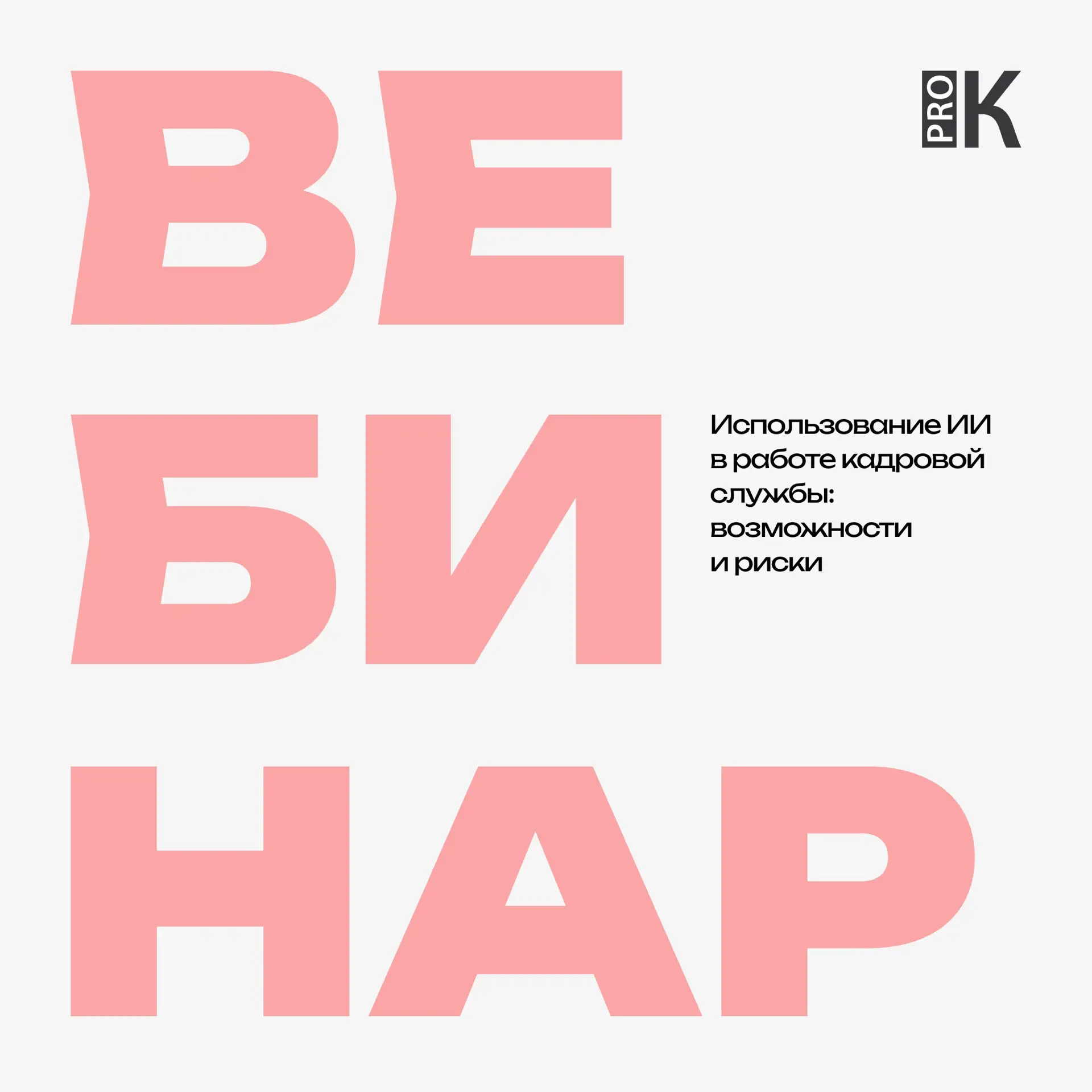 Приглашаем вас принять участие в ближайшем вебинаре PRO 📩