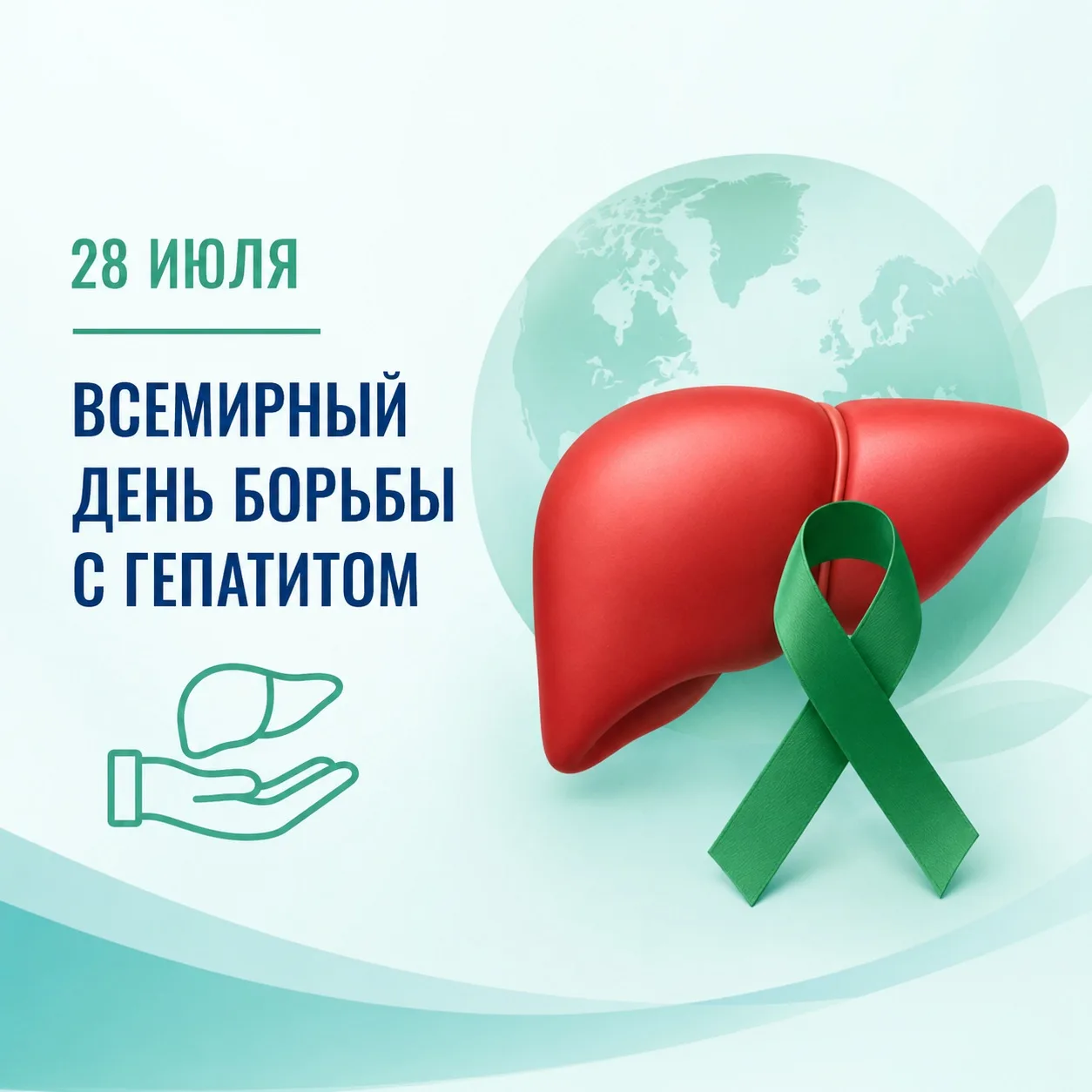 Гепатит — это не стыдно. Это опасно. И это лечится.

🟢 28 июля — Всемирный день борьбы с гепатитом
