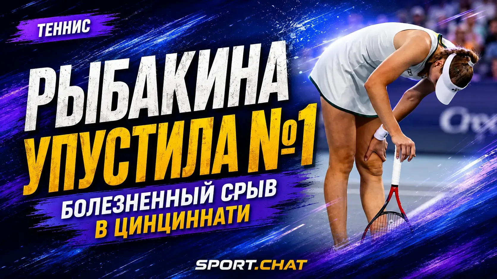 Елена Рыбакина упустила шанс стать первой ракеткой мира после болезненного отказа в Цин...