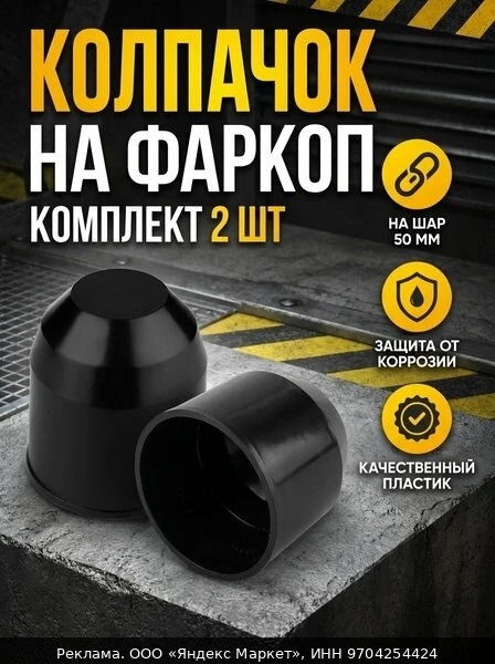 👗Черный колпачок на фаркоп 50 мм 2 шт