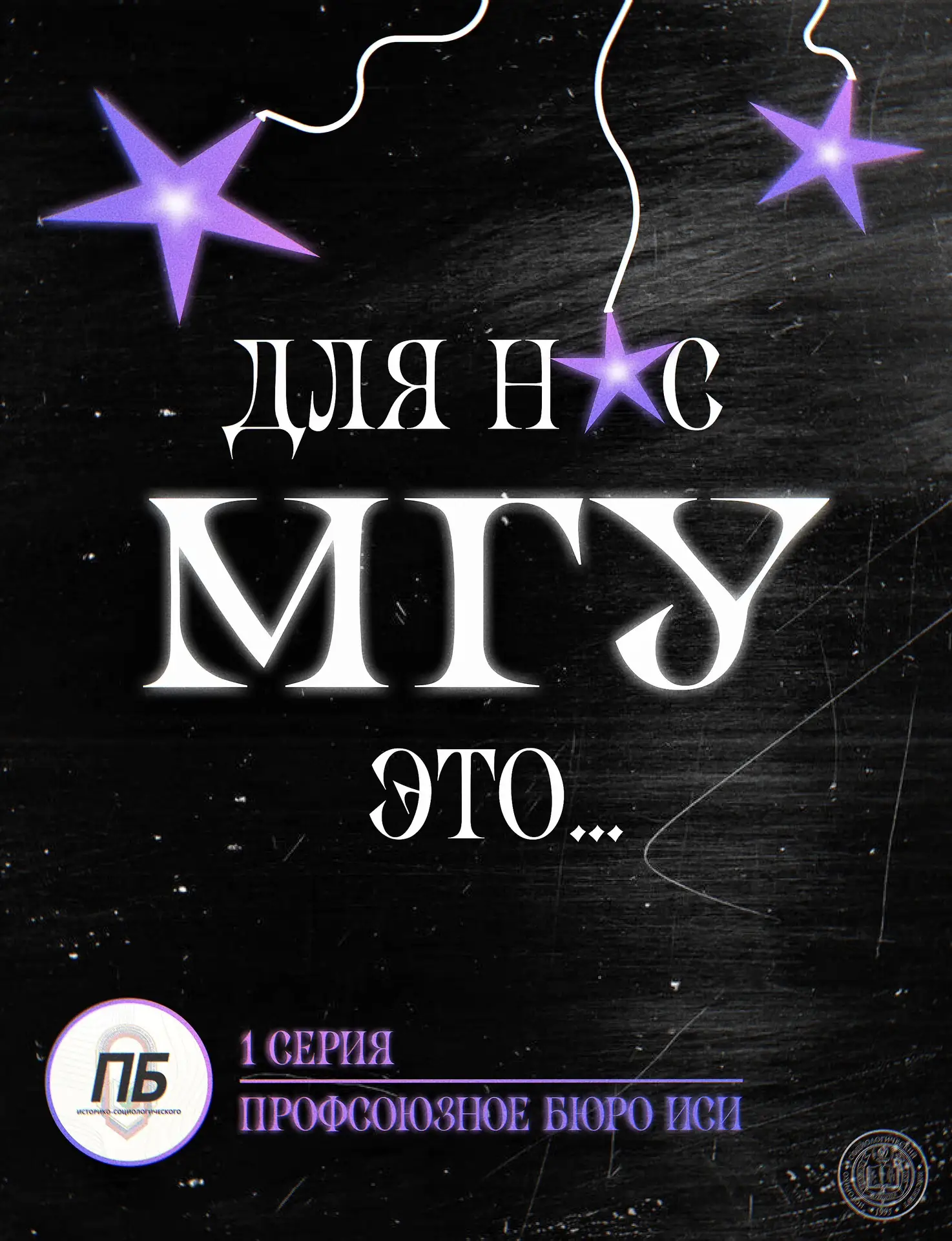 🟣 #МГУ95
