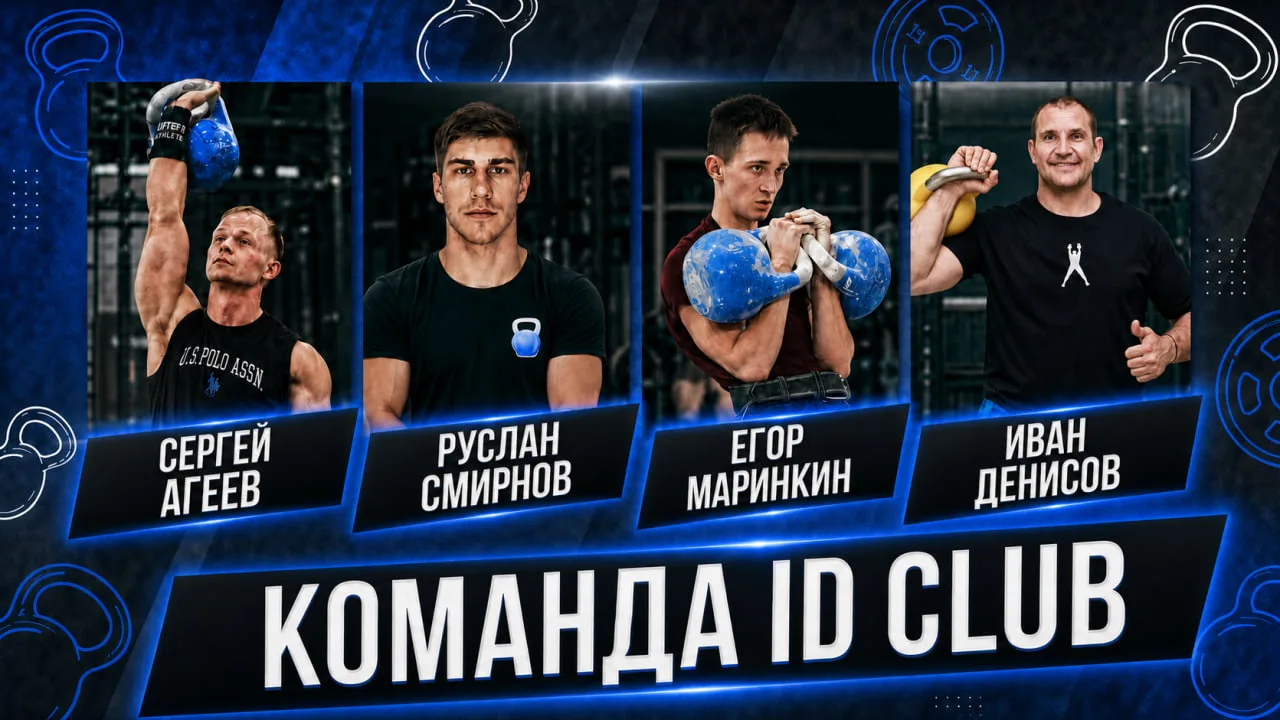 ТРЕТИЙ ПОТОК ID CLUB ОТКРЫТ!🔥