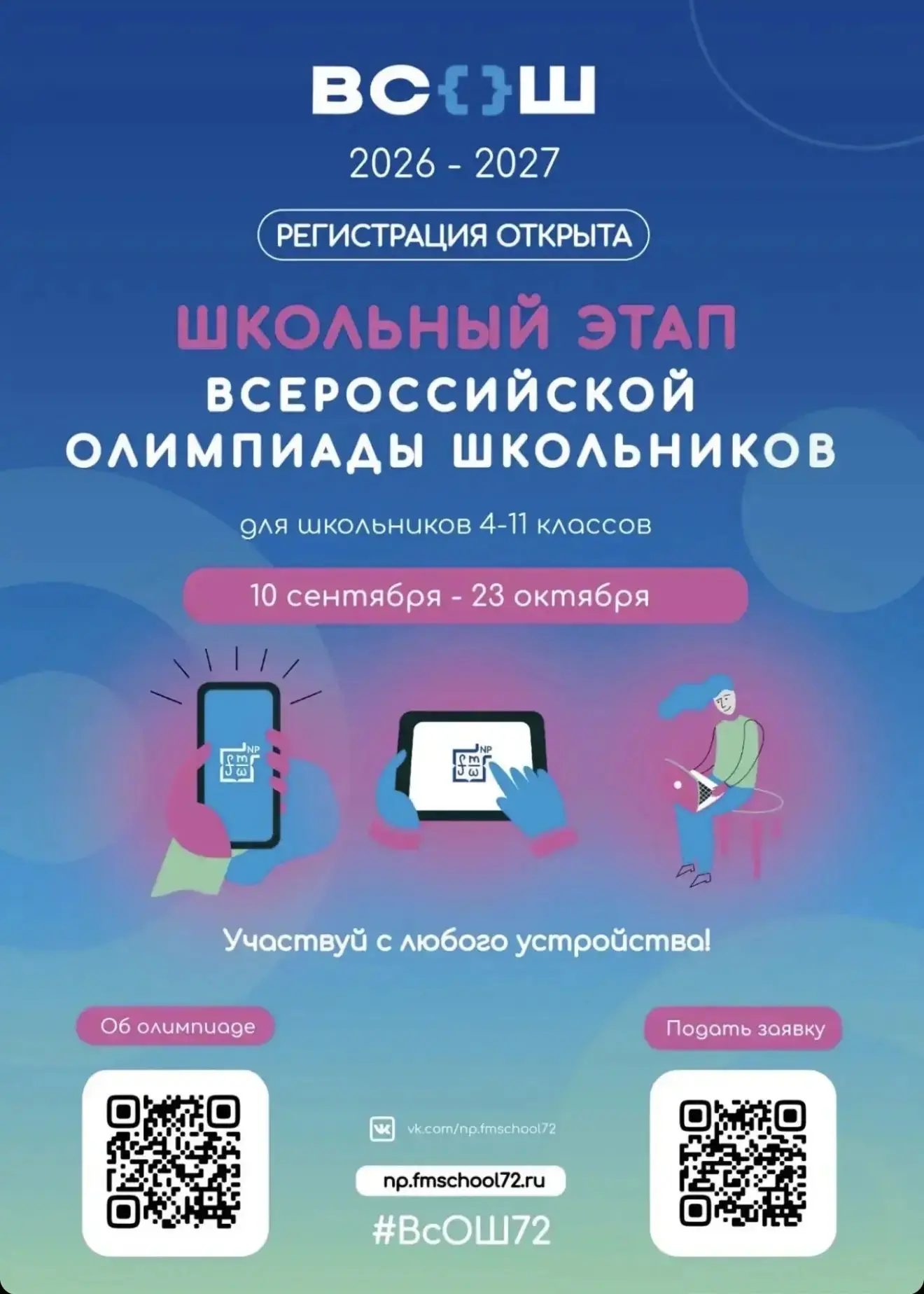 🚀 СТАРТ ПРИНЯТ! ВСОШ 2026-2027 УЖЕ ЗДЕСЬ!