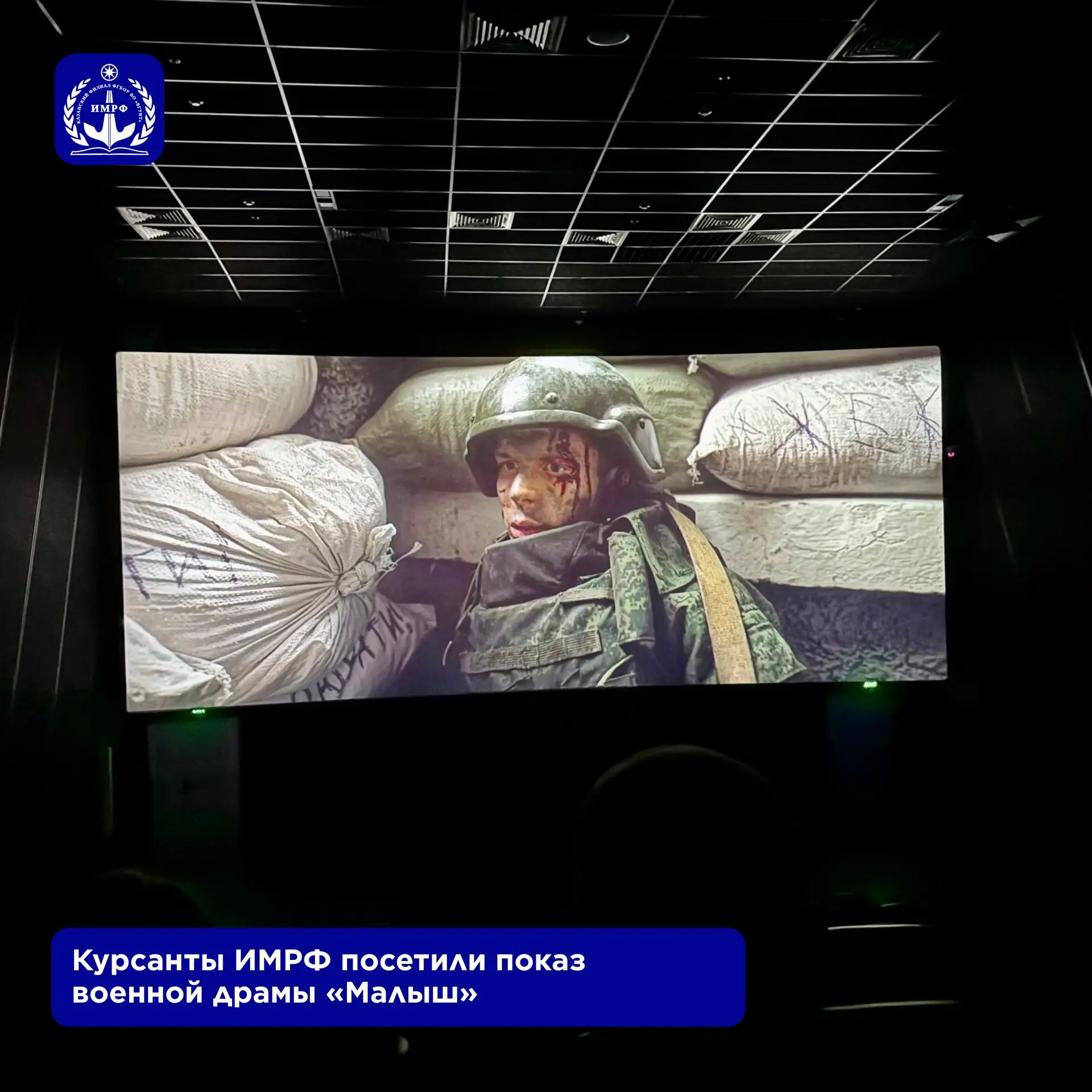 Курсанты ИМРФ посетили российскую военную драму «Малыш» – картину, которая рассказывает не только о 