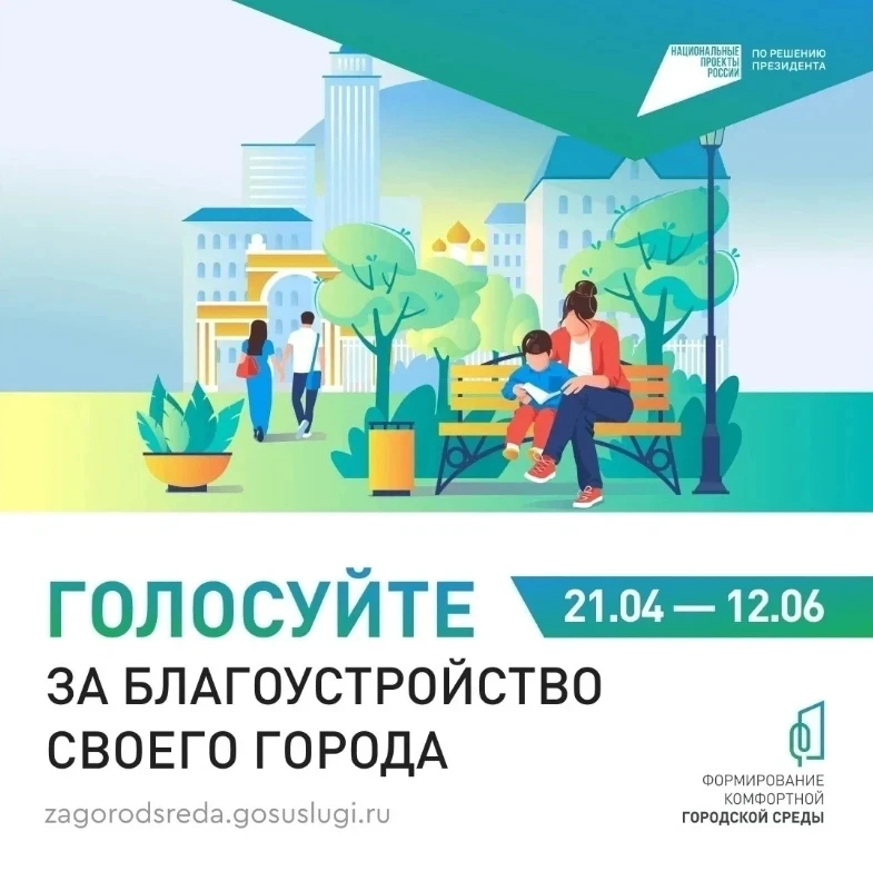 Всероссийское голосование по выбору общественных территорий для благоустройства — 2027
С 21 апреля п