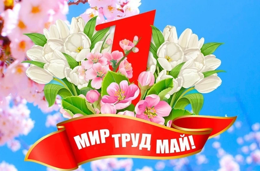 Поздравляем с 1 Мая, праздником весны и труда!
