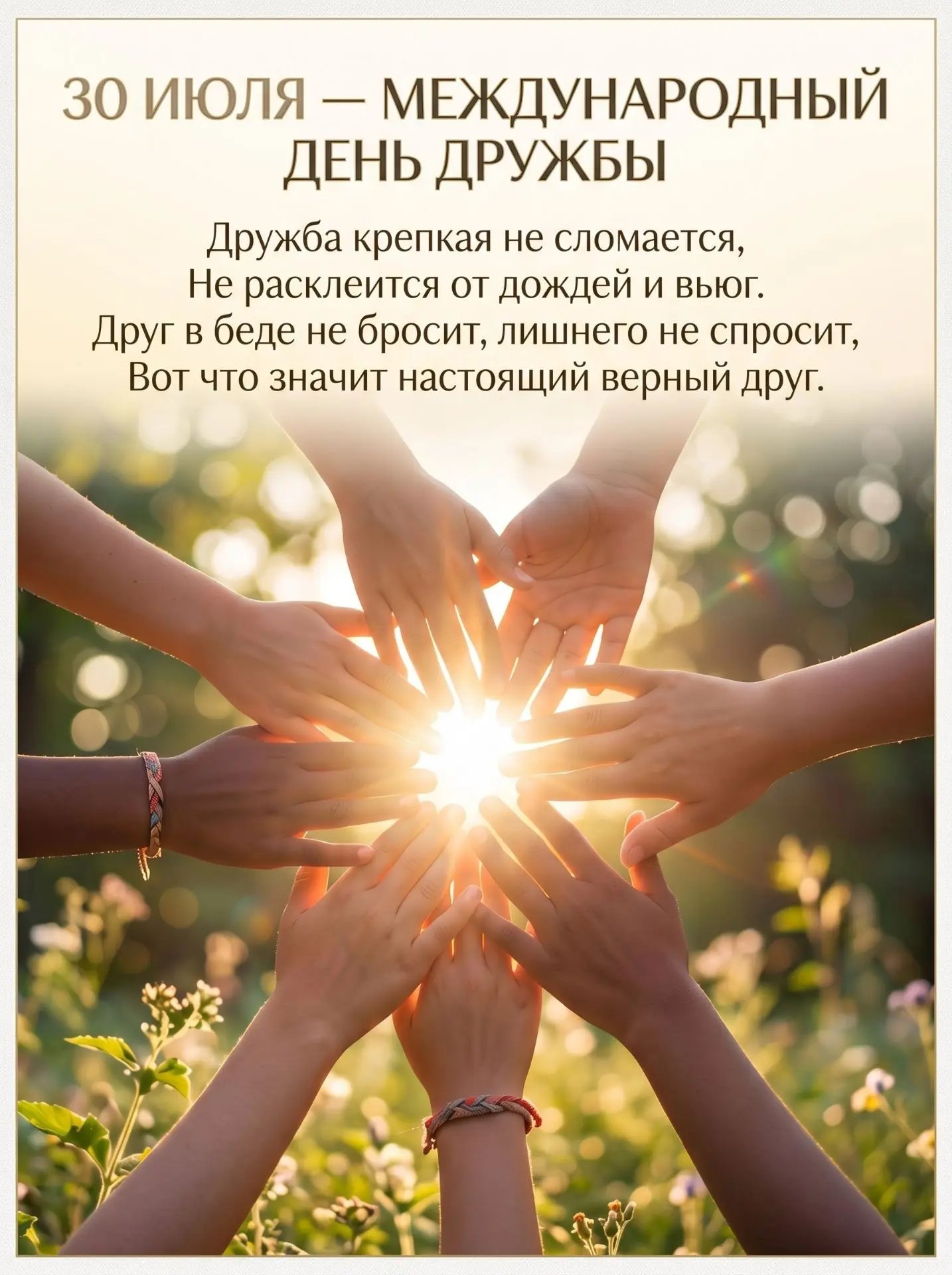 👫30 июля — Международный день дружбы. День благодарности тем, кто рядом: друзьям, коллегам, наставн