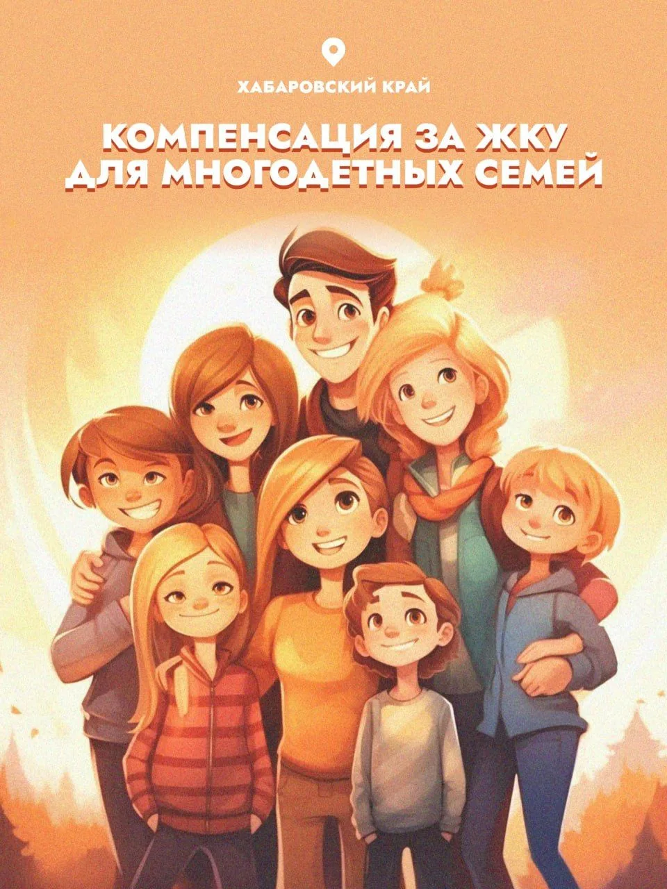 🏠 Компенсация за ЖКУ для многодетных семей в Хабаровском крае