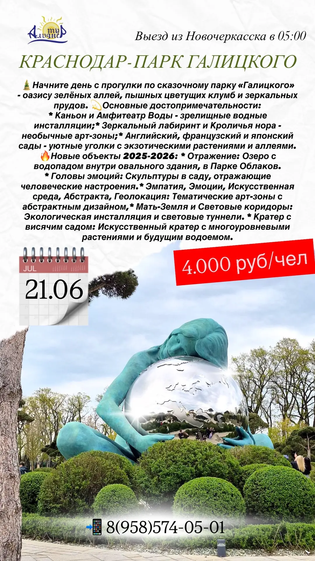🏟️КРАСНОДАР-ПАРК ГАЛИЦКОГО

🗓️ 21.06.2026
🚍 Выезд из Новочеркасска в 05:00. Прибытие в Краснодар 