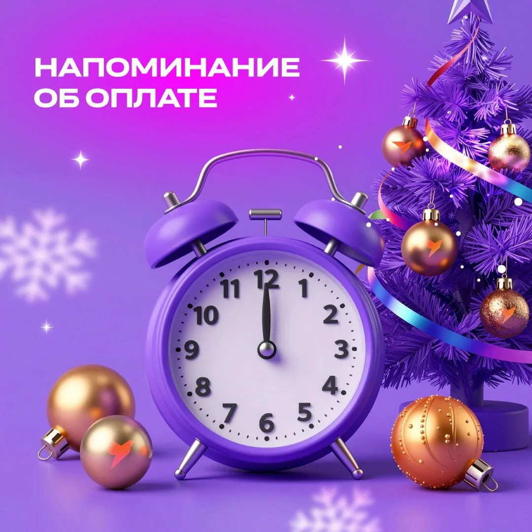 Уважаемые абоненты! Напоминаем, что оплатить интернет за январь нужно до 31 декабря 2025. Чтобы вы м