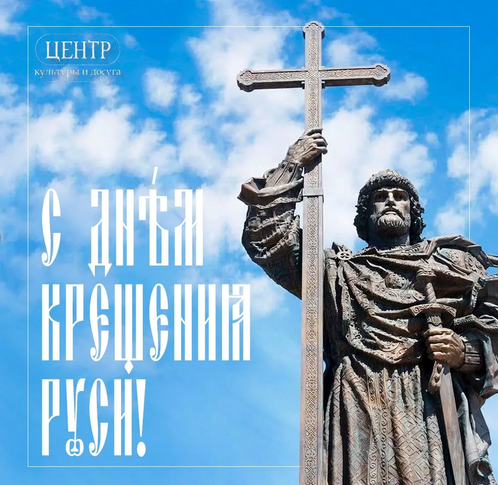 С Днём Крещения Руси!