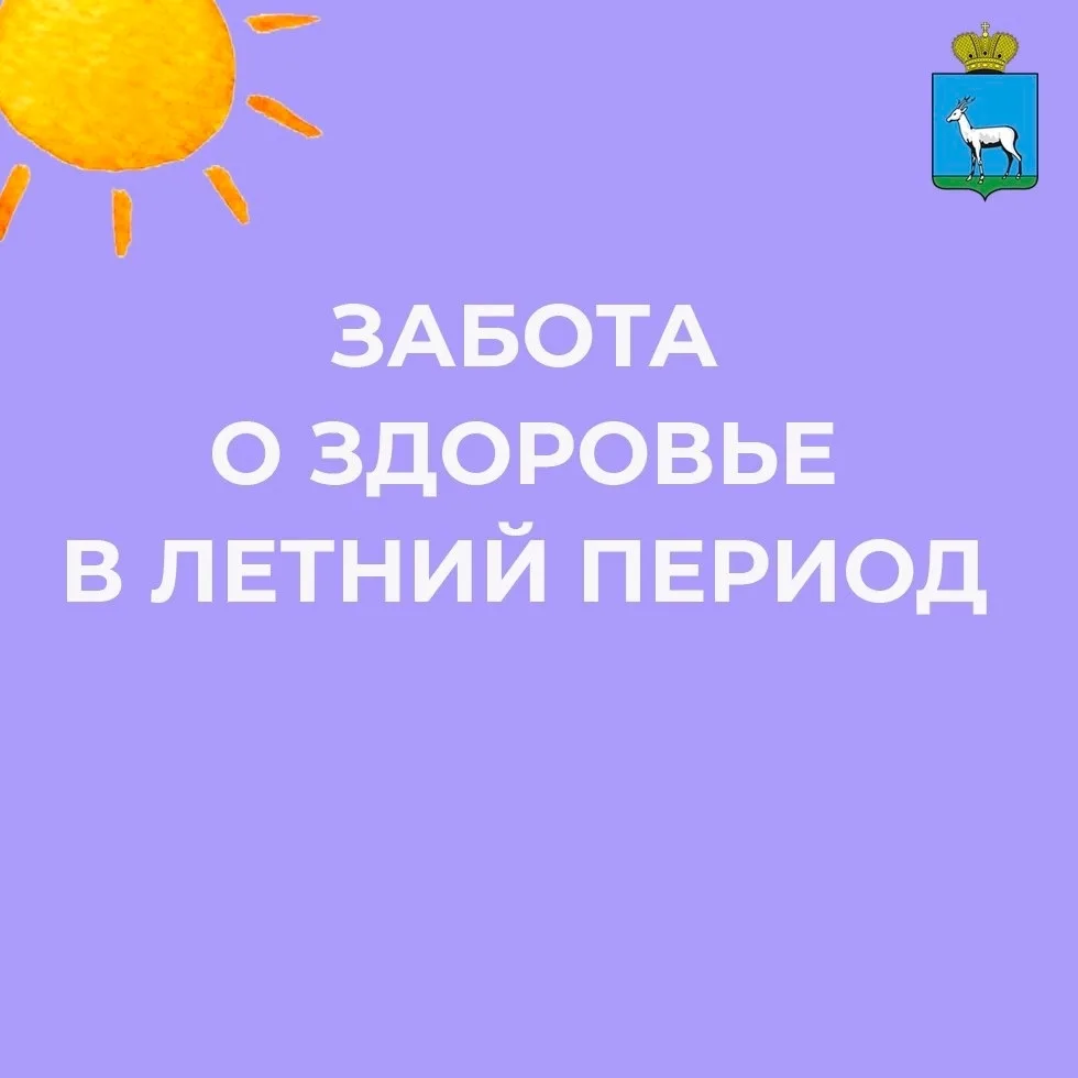 Летний период требует особого внимания к здоровью из-за жары, повышенной активности