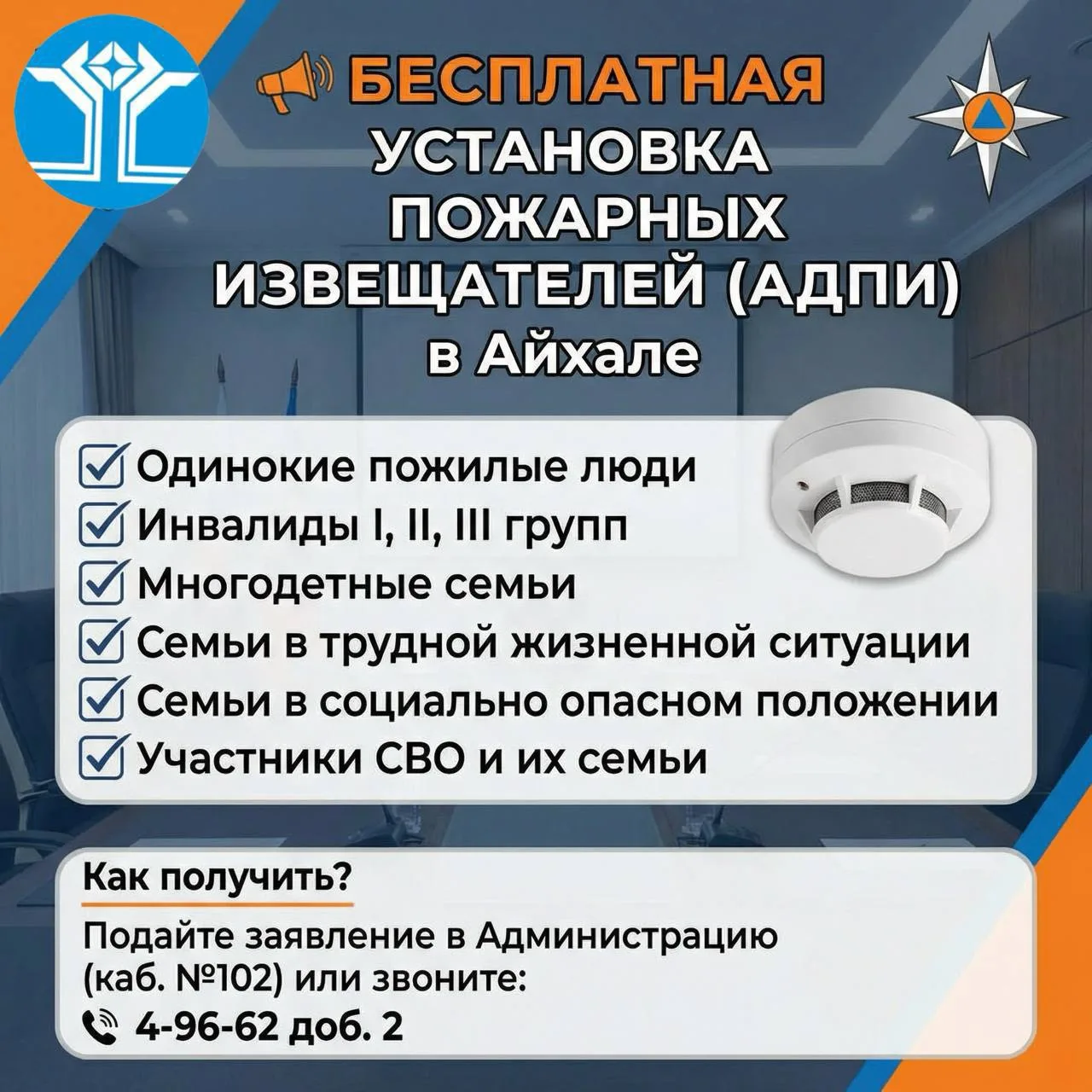 ➡️Администрация ГП «Поселок Айхал» принимает заявления на установку автономных пожарных извещателей 