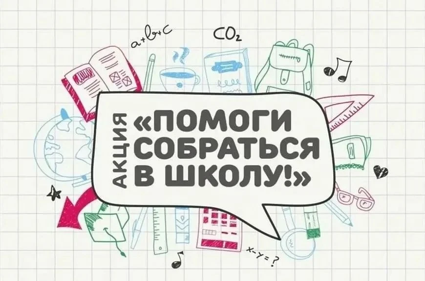 🎒Благотворительная акция «Помоги собраться в школу»

Акция направлена на оказание поддержки детям и