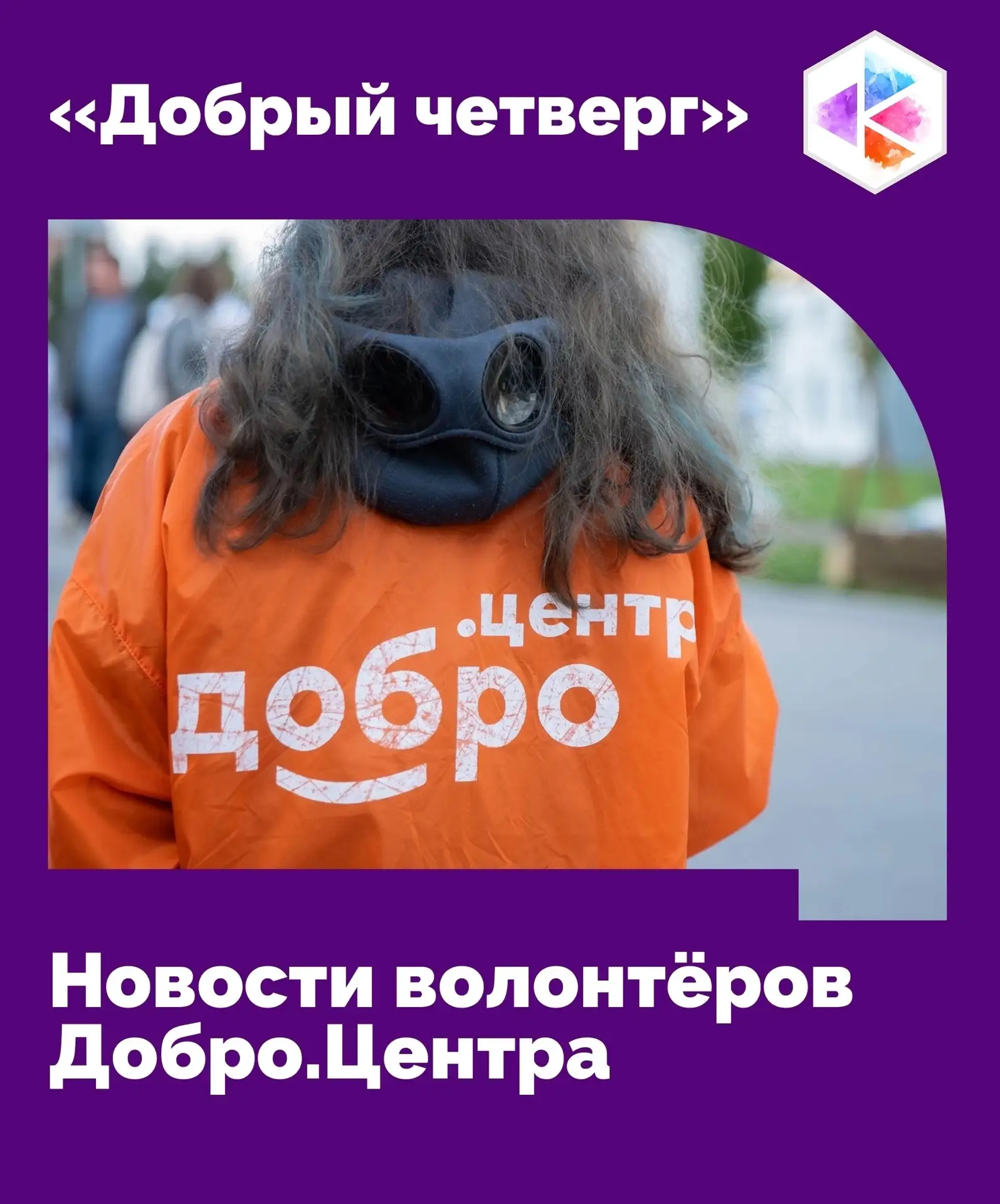 #ДобрыйЧетверг: новости волонтёров Добро.Центра 💜
