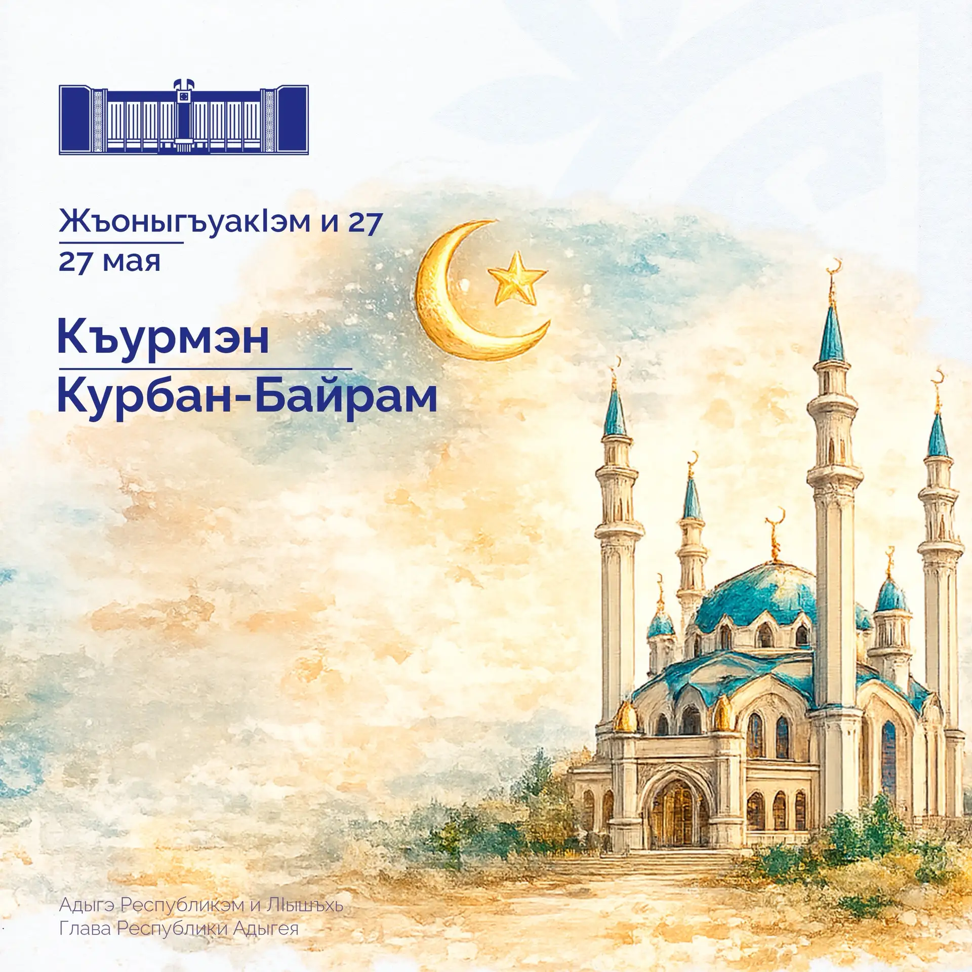 Поздравляю мусульман Республики Адыгея с праздником Курбан-Байрам!