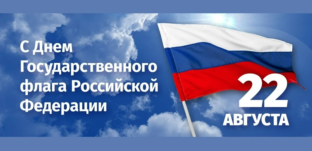 Дорогие друзья, поздравляем Вас с 🇷🇺Днём Государственного флага! Пусть белый цвет при...