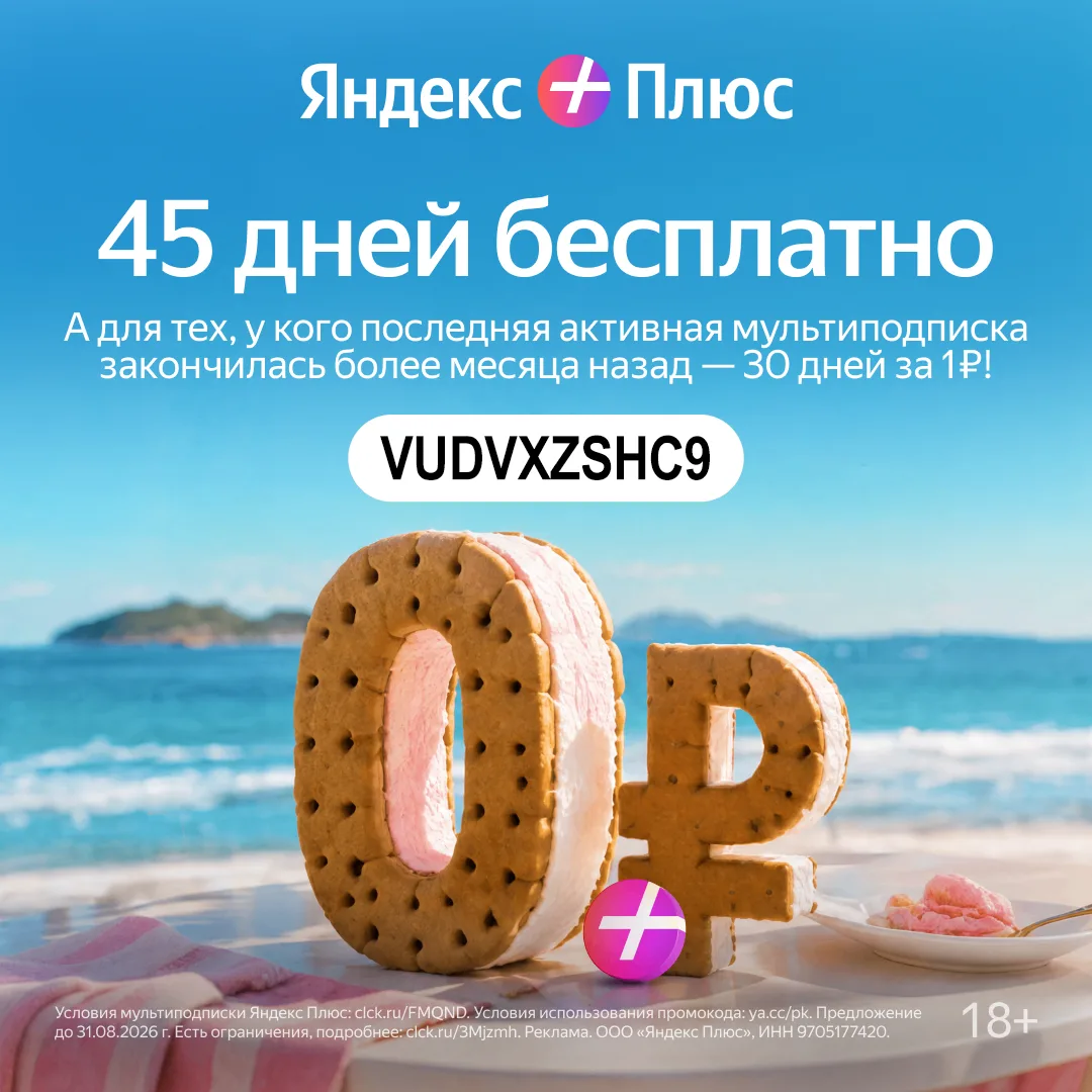 🎁 Яндекс Плюс до 45 дней бесплатно