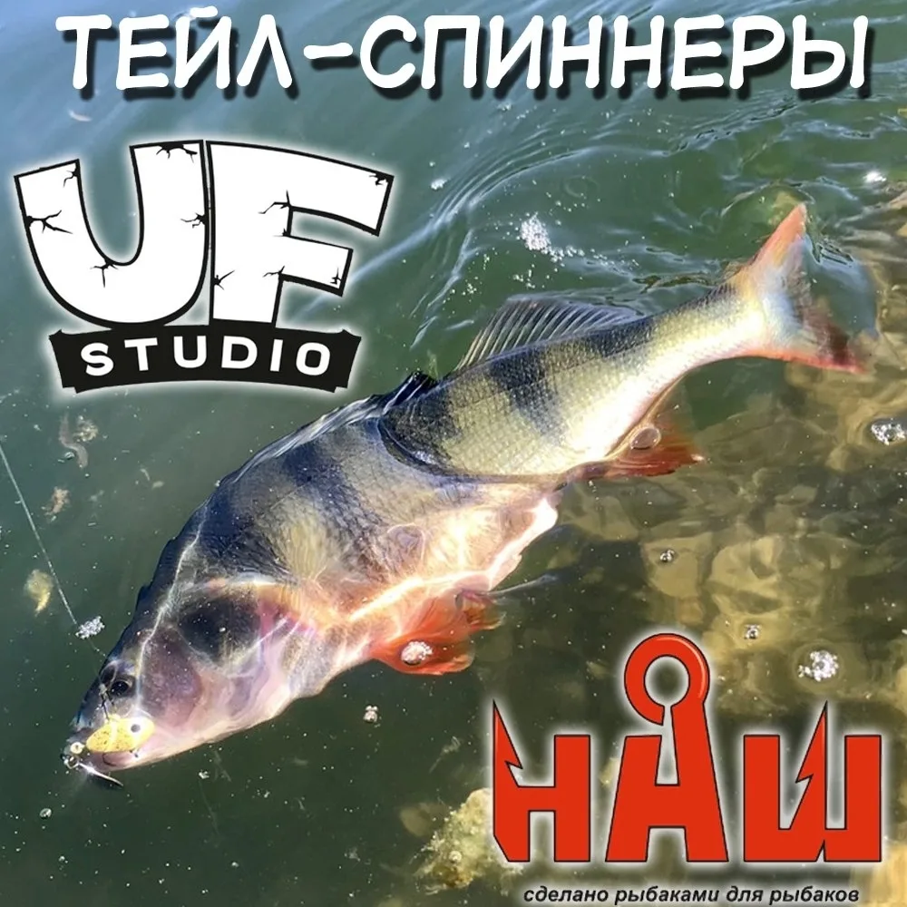 Тейл-спиннеры UF Studio и НАШ