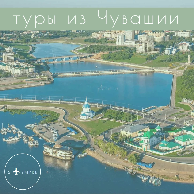 📍ТУРЫ ИЗ ЧУВАШИИ