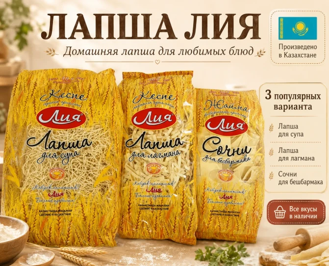ЛАПША "ЛИЯ" — ДОМАШНИЙ ВКУС ДЛЯ ЛЮБИМЫХ БЛЮД