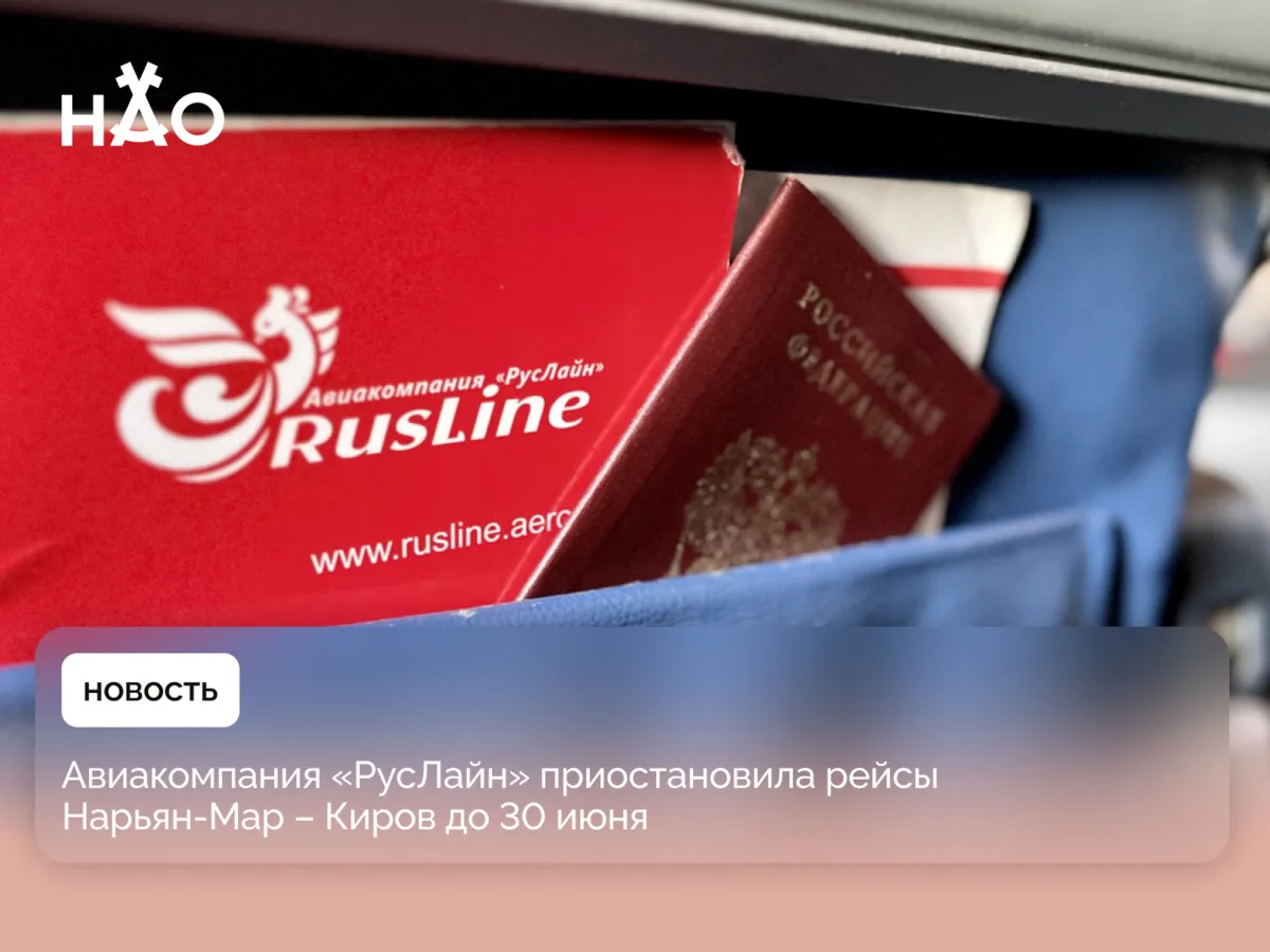 Авиакомпания «РусЛайн» приостановила рейсы Нарьян-Мар – Киров до 30 июня