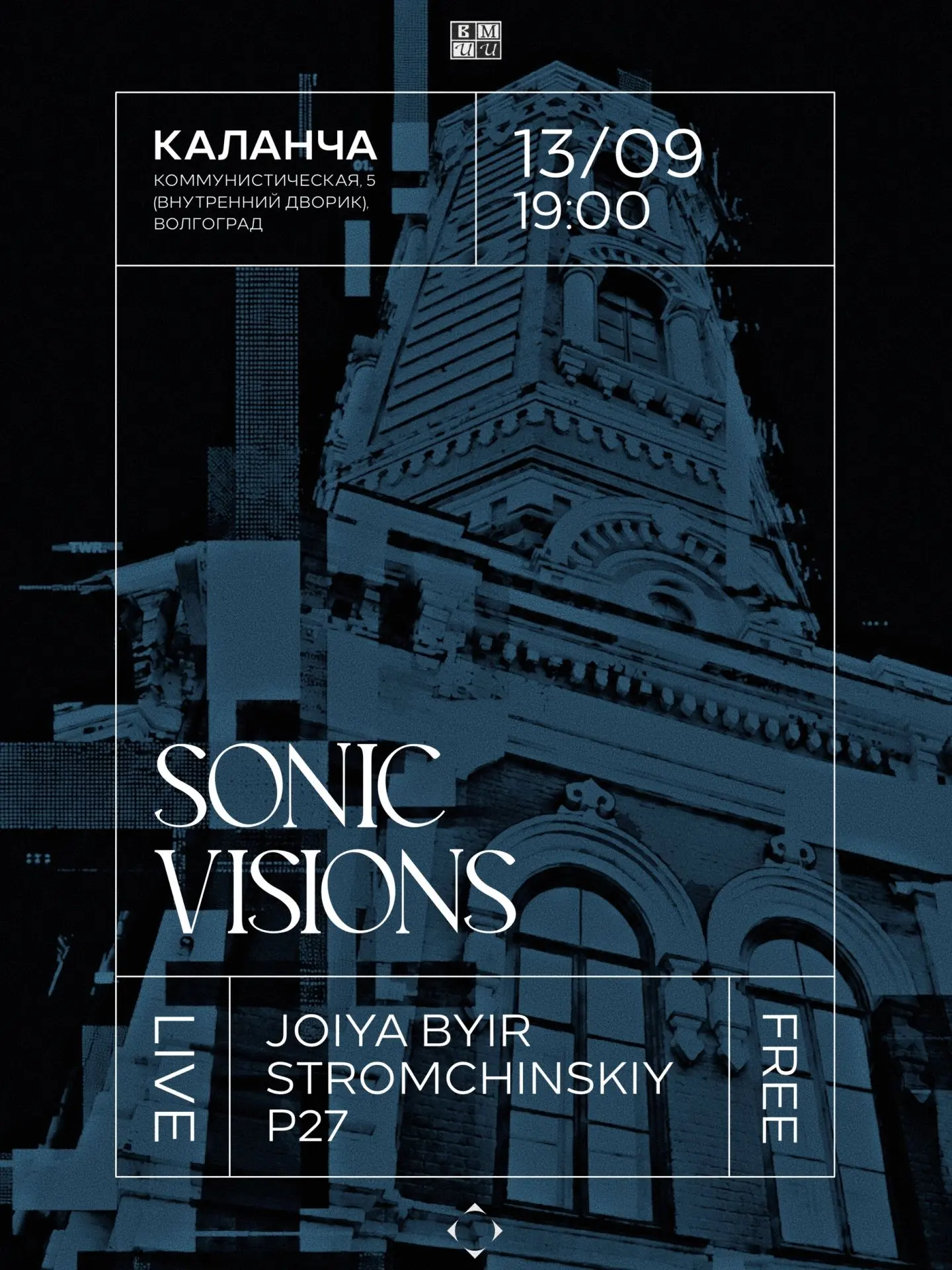SONIC VISIONS — концертный проект музея Виктора Лосева и лейбла экспериментальной элект...