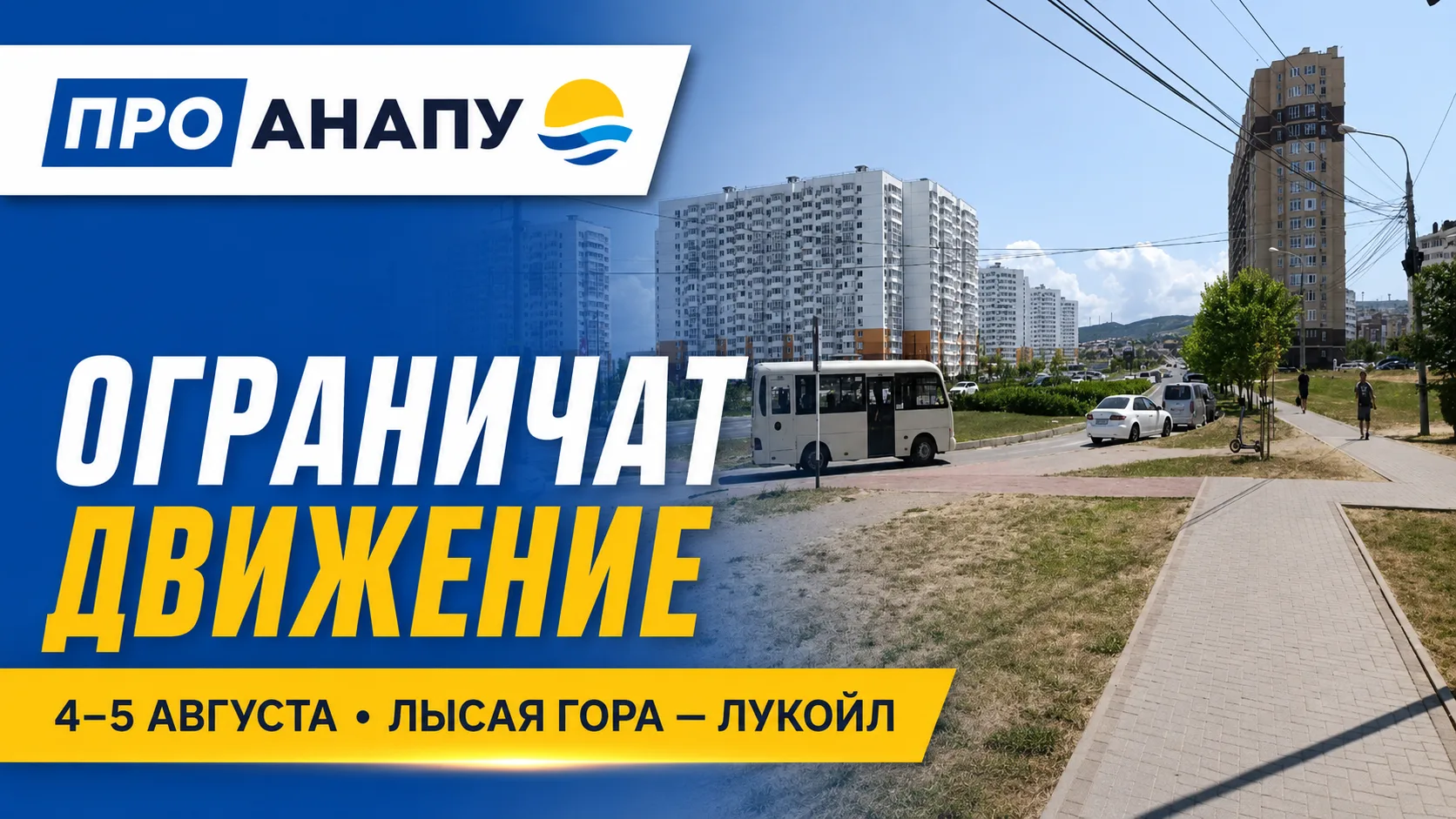 В Анапе временно ограничат движение на участке от Лысой горы до АЗС «Лукойл»