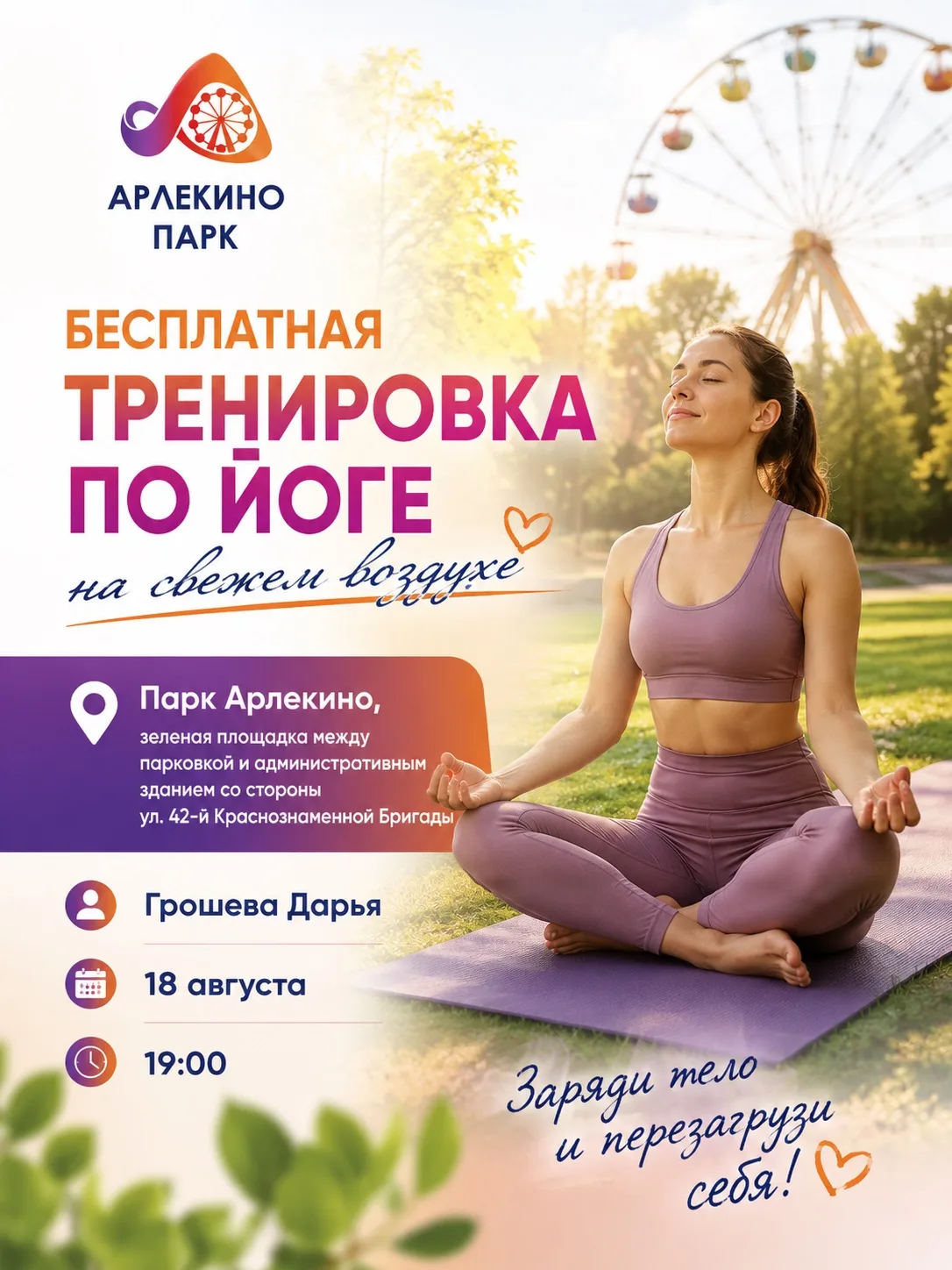 🧘‍♀️ ЙОГА НА СВЕЖЕМ ВОЗДУХЕ В АРЛЕКИНО 🌿