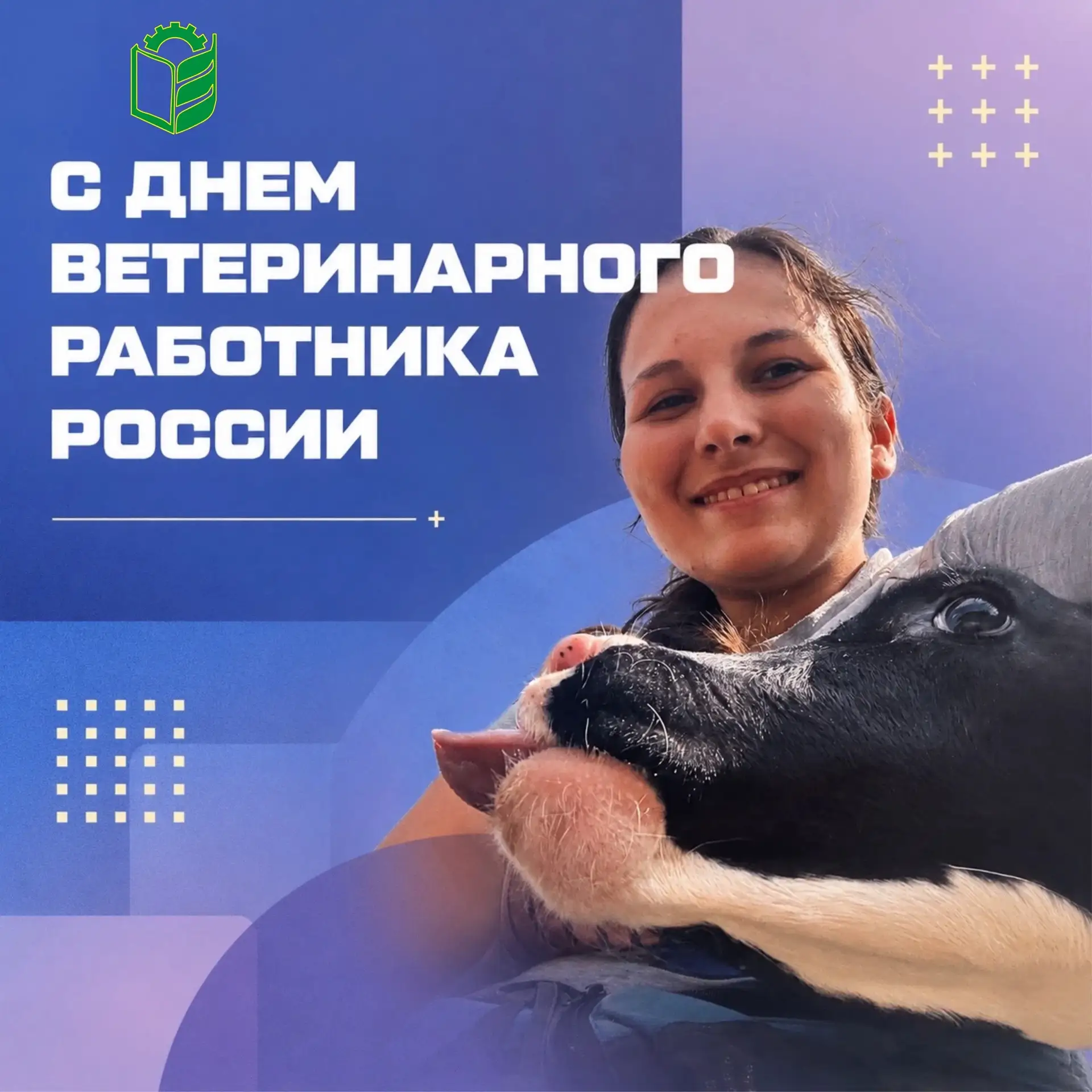 🐾 С Днём ветеринарного работника России!