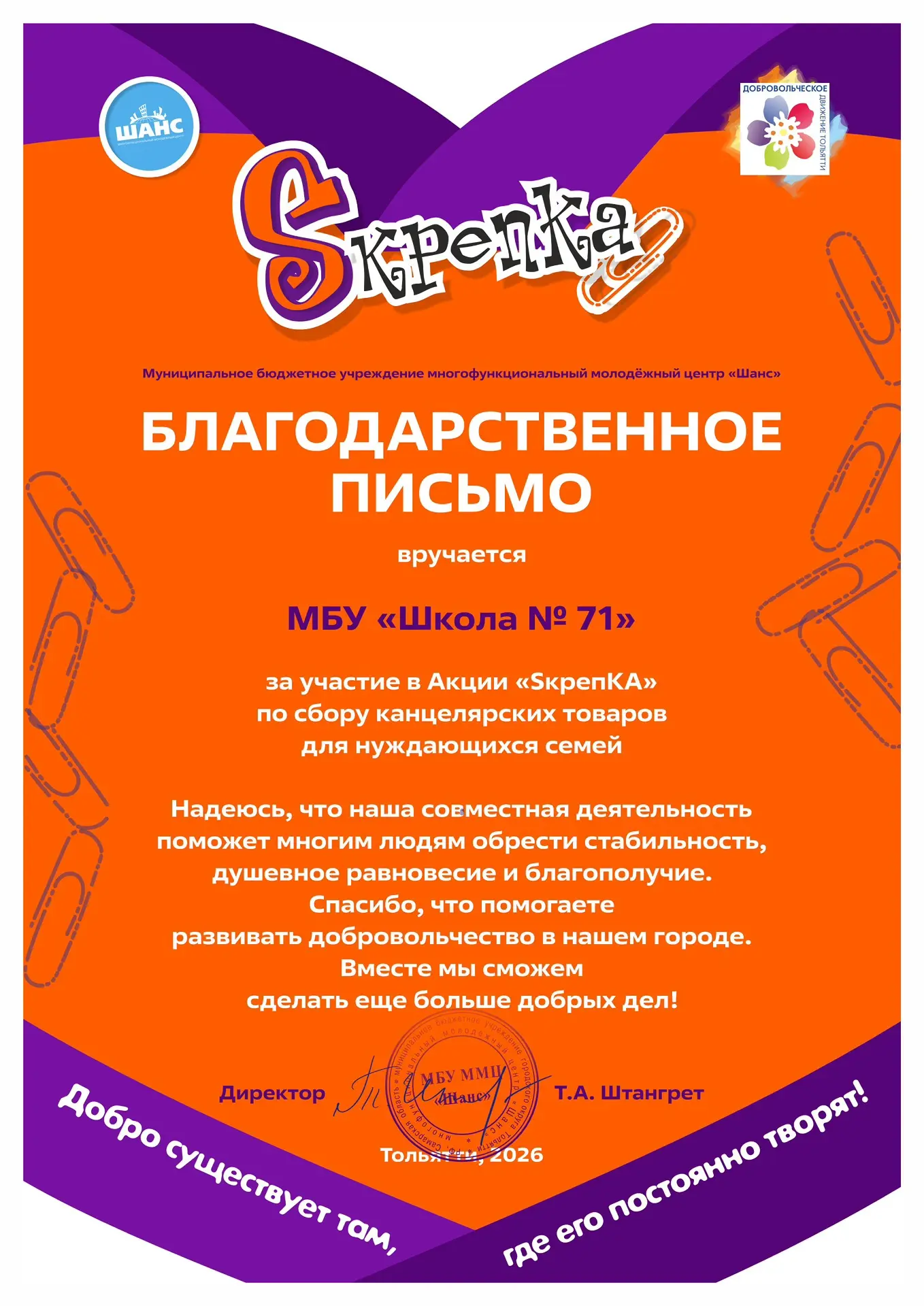 Акция «SкрепКА» 📔🖍

В апреле в Тольятти проходила акция «SкрепКА», в рамках которой мы всей школой