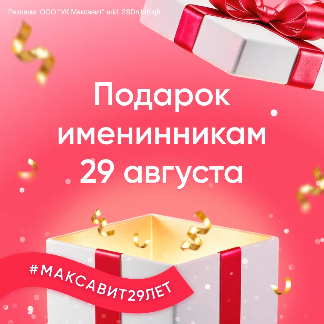 Именинники, у кого День рождения 29 августа? 🎂 В этом году в любой из наших аптек вас ...