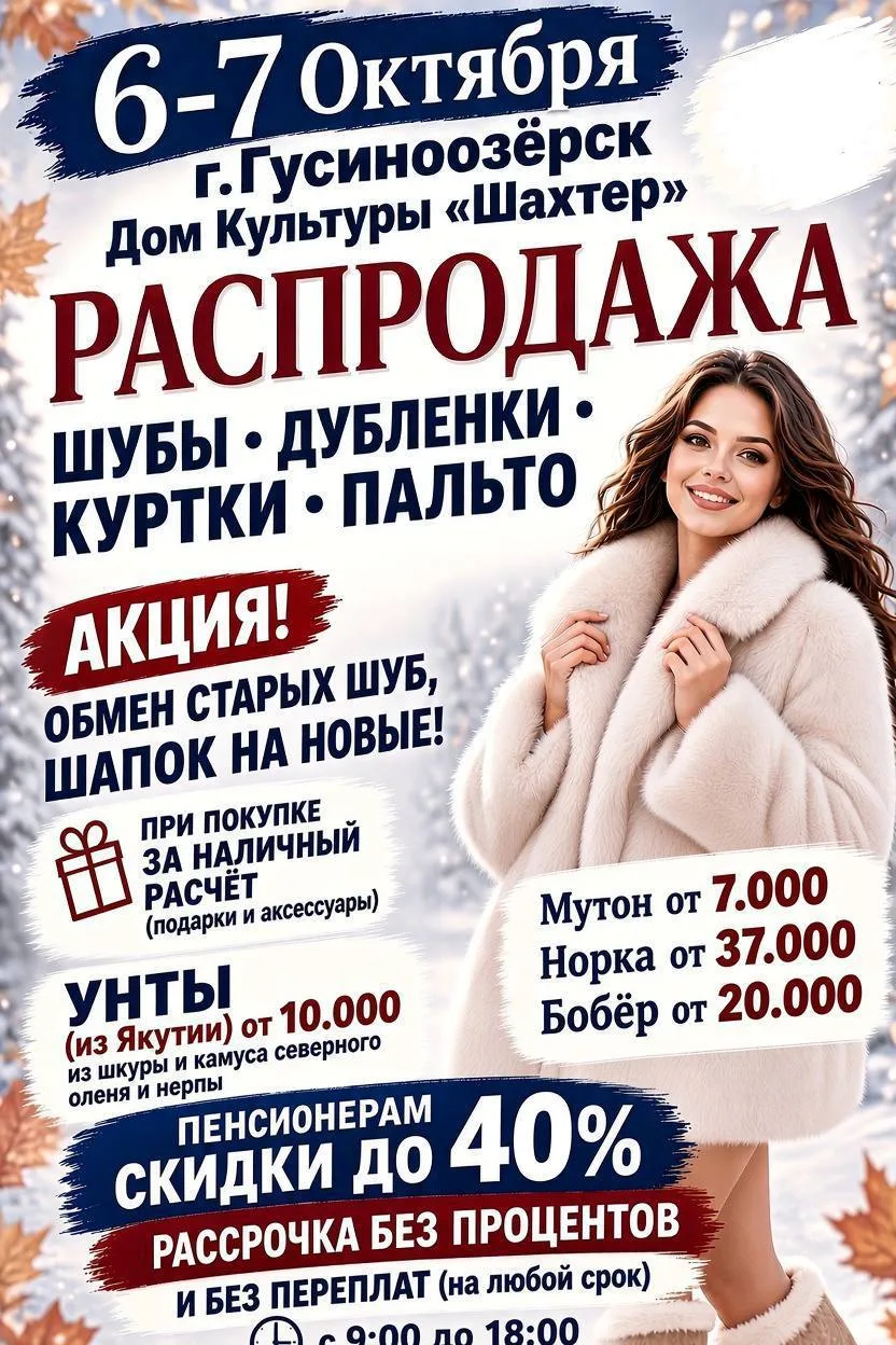 🧥 Распродажа верхней одежды и унтов из Якутии — 6-7 октября в г.ГУСИНООЗЁРСКЕ!