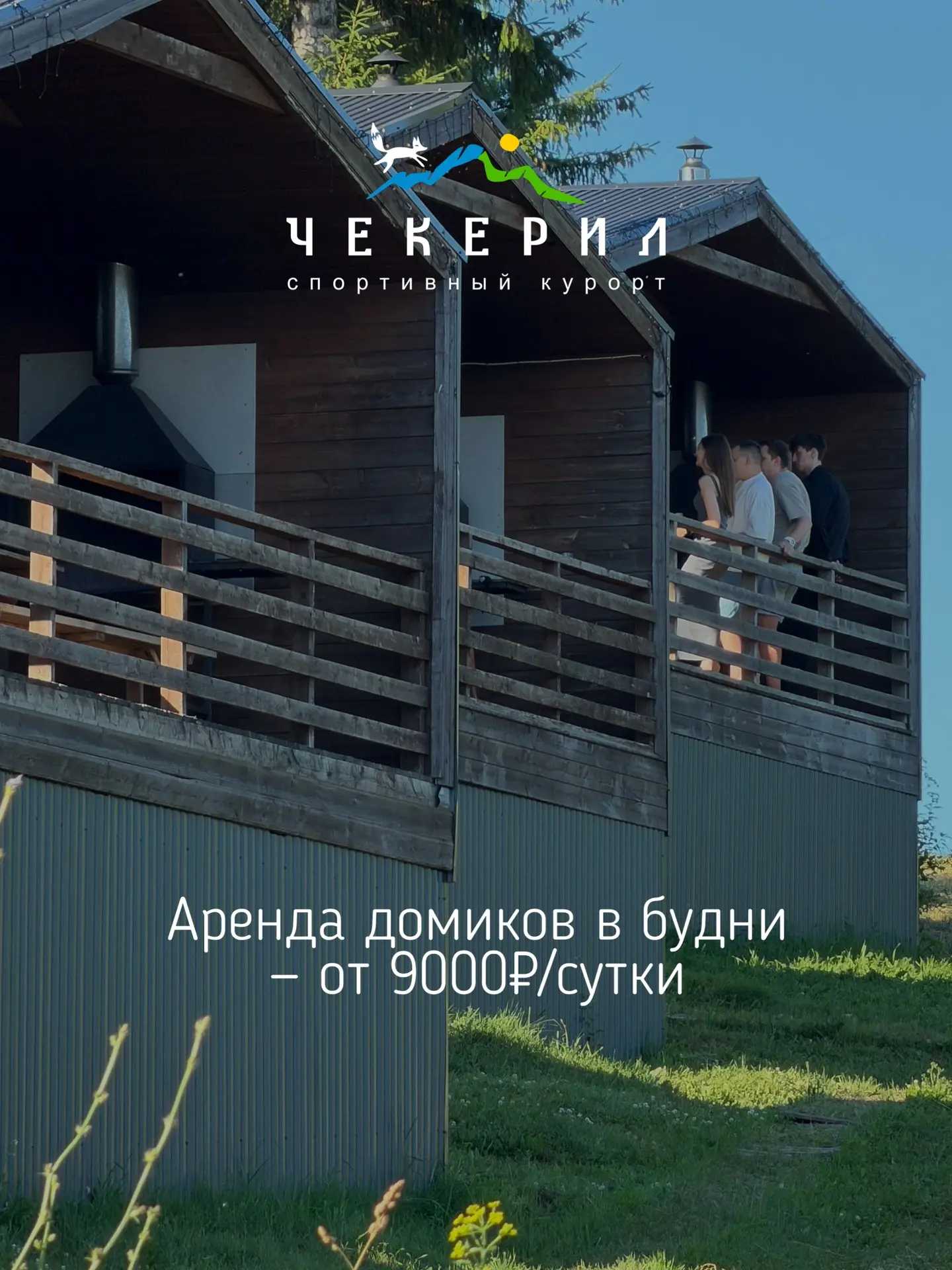 🏡 Встречаем осень в Чекериле вдвойне выгодно