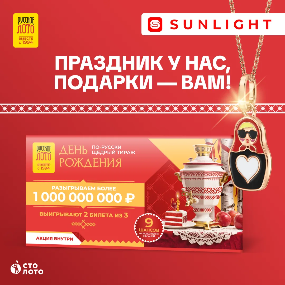 У «Русского лото» День рождения, а подарки получаете вы. Так и задумано! ✨