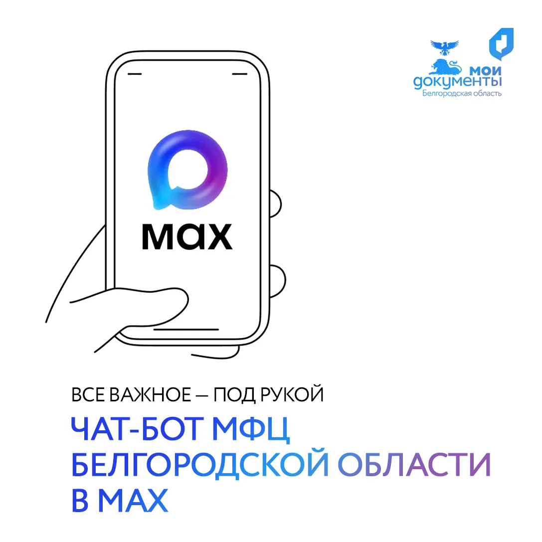 🚀 ЧАТ-БОТ В МЕССЕНДЖЕРЕ MAX!  Что есть в нашем суперботе МФЦ по Белгородской области?   📍 Вся справо