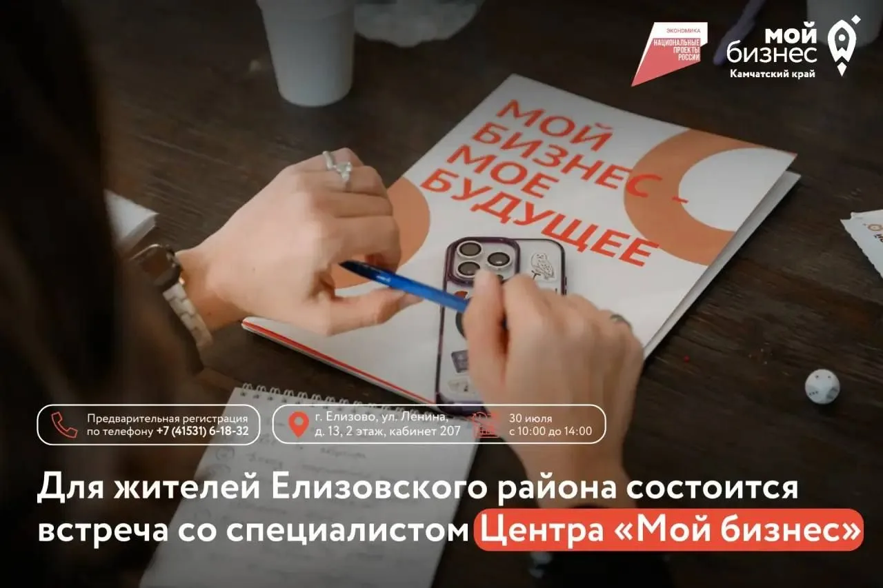 Жителей Елизовского округа приглашают на консультацию по мерам господдержки от центра «Мой бизнес»
 