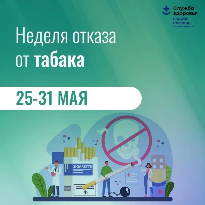 🚬 Неделя отказа от табака: подари себе свободу и здоровье!
