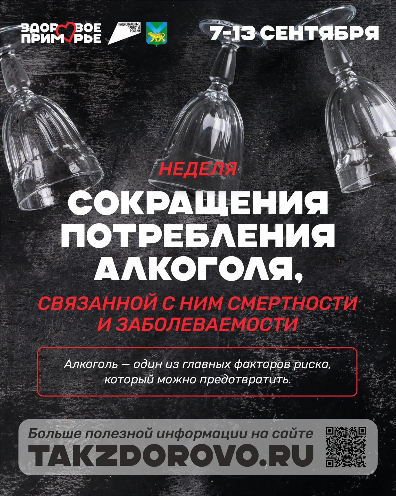🍂 С 9 по 15 сентября Неделя сокращения потребления алкоголя.