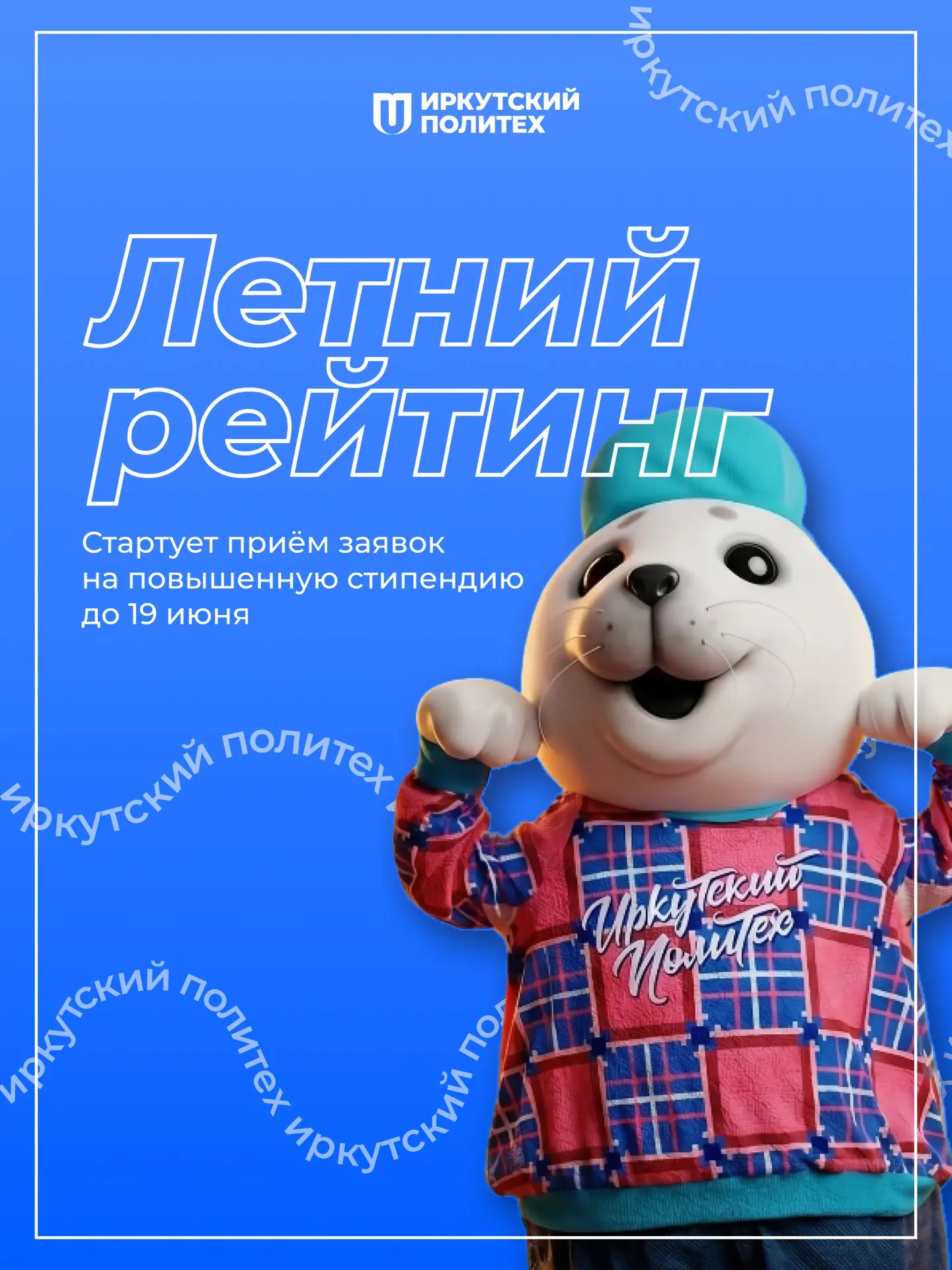 Стартует приём заявок на летнюю рейтинговую стипендию ИРНИТУ ✨  Пакеты документов принимаются через 