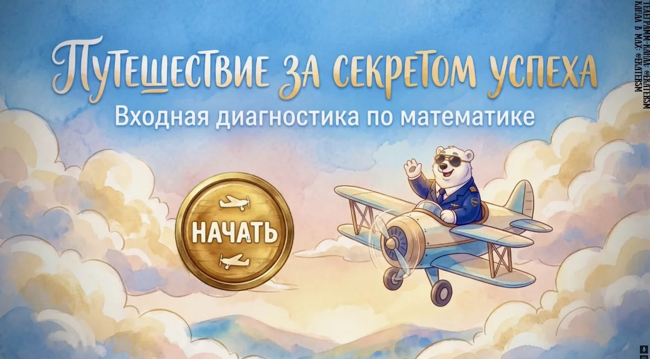 Входная диагностика КВЕСТ по математике «Путешествие за секретом успеха с Мишкой» - 1 К...