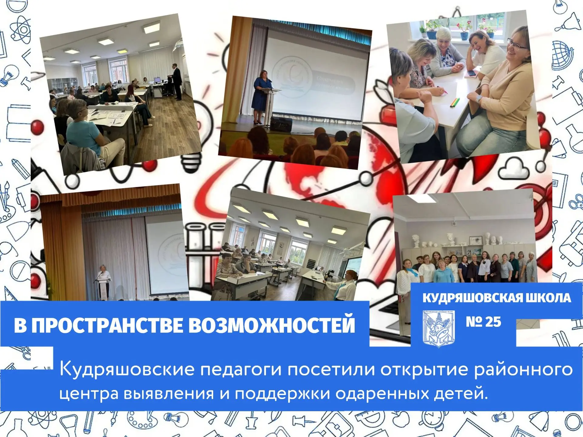 25 августа в гимназии «Краснообская» состоялось 🎉 торжественное открытие Муниципальног...