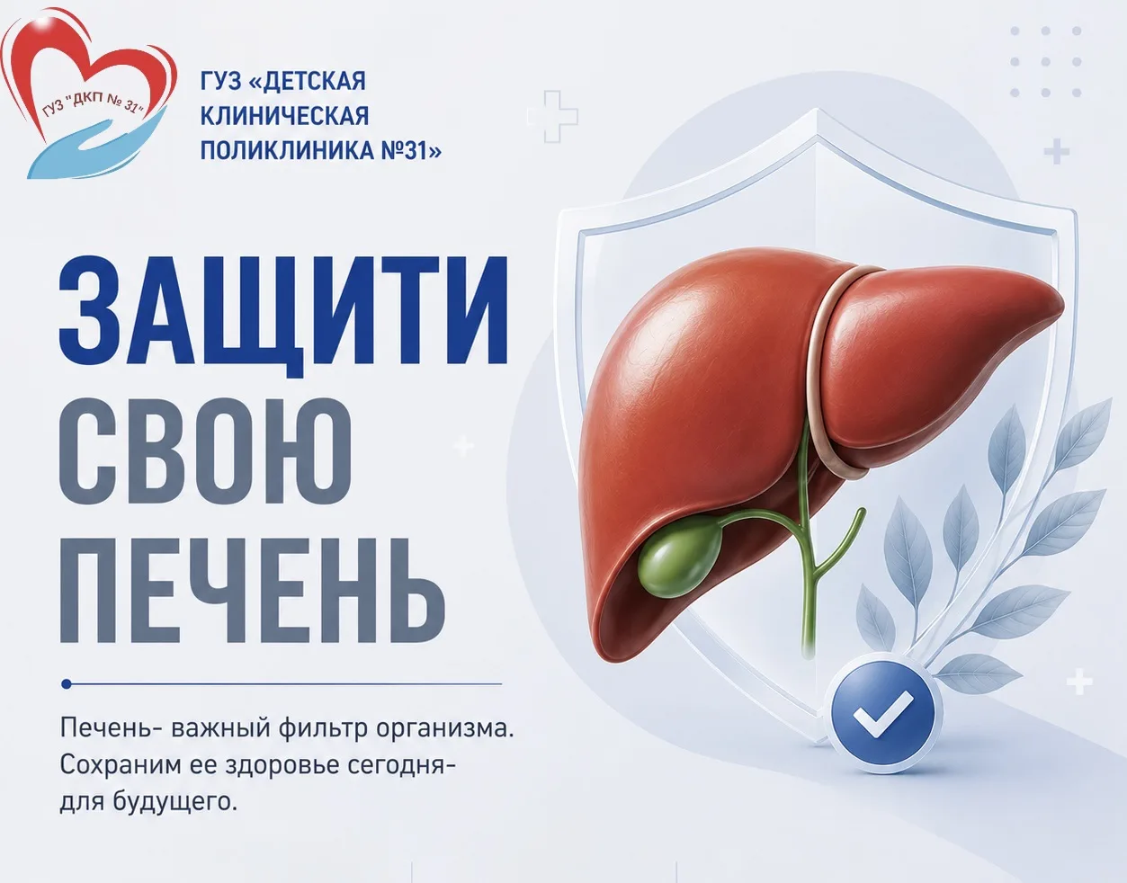 Защити свою печень!

Печень — один из самых важных органов нашего организма. Она ежедневно очищает к
