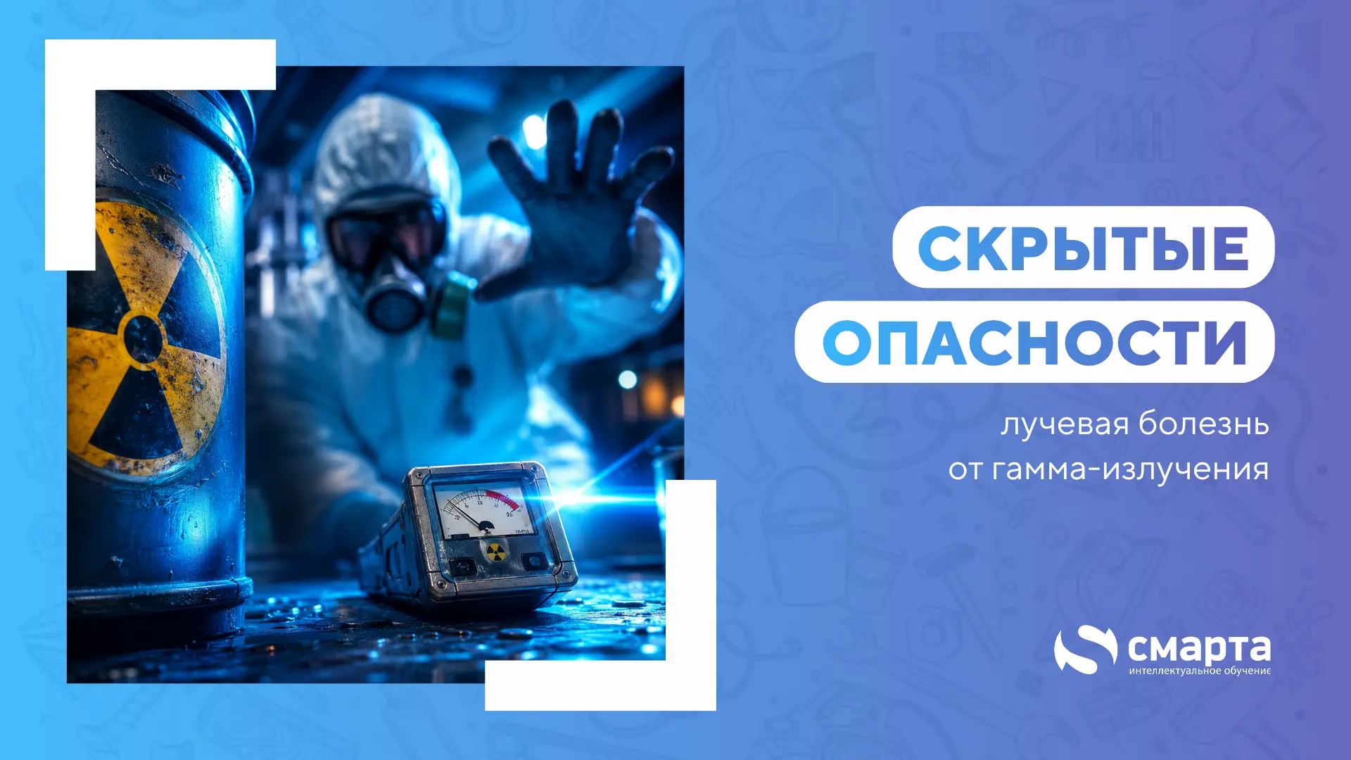 ☢️ ГАММА-ИЗЛУЧЕНИЕ: СКРЫТАЯ УГРОЗА, КОТОРУЮ НЕВОЗМОЖНО ПОЧУВСТВОВАТЬ

Самая опасная особенность гамм