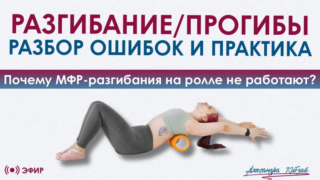 «РАЗГИБАНИЯ / ПРОГИБЫ: РАЗБОР ОШИБОК И ПРАКТИКА»
