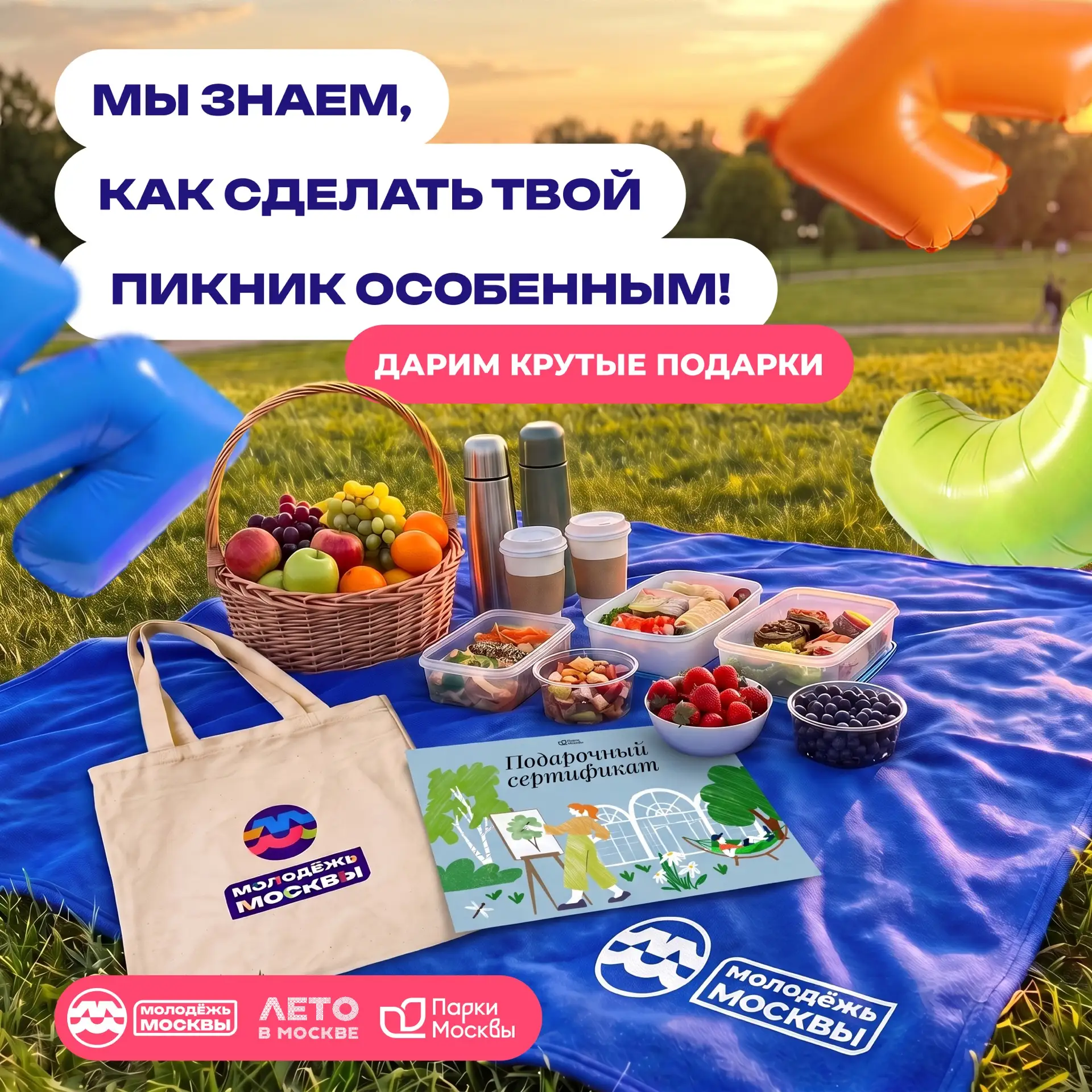 🎁 Дарим подарки для твоего пикника