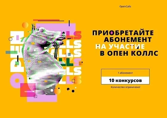 А еще предложение от сервиса Опен Коллс (Конкурсный отбор). Экономьте на участии в конк...