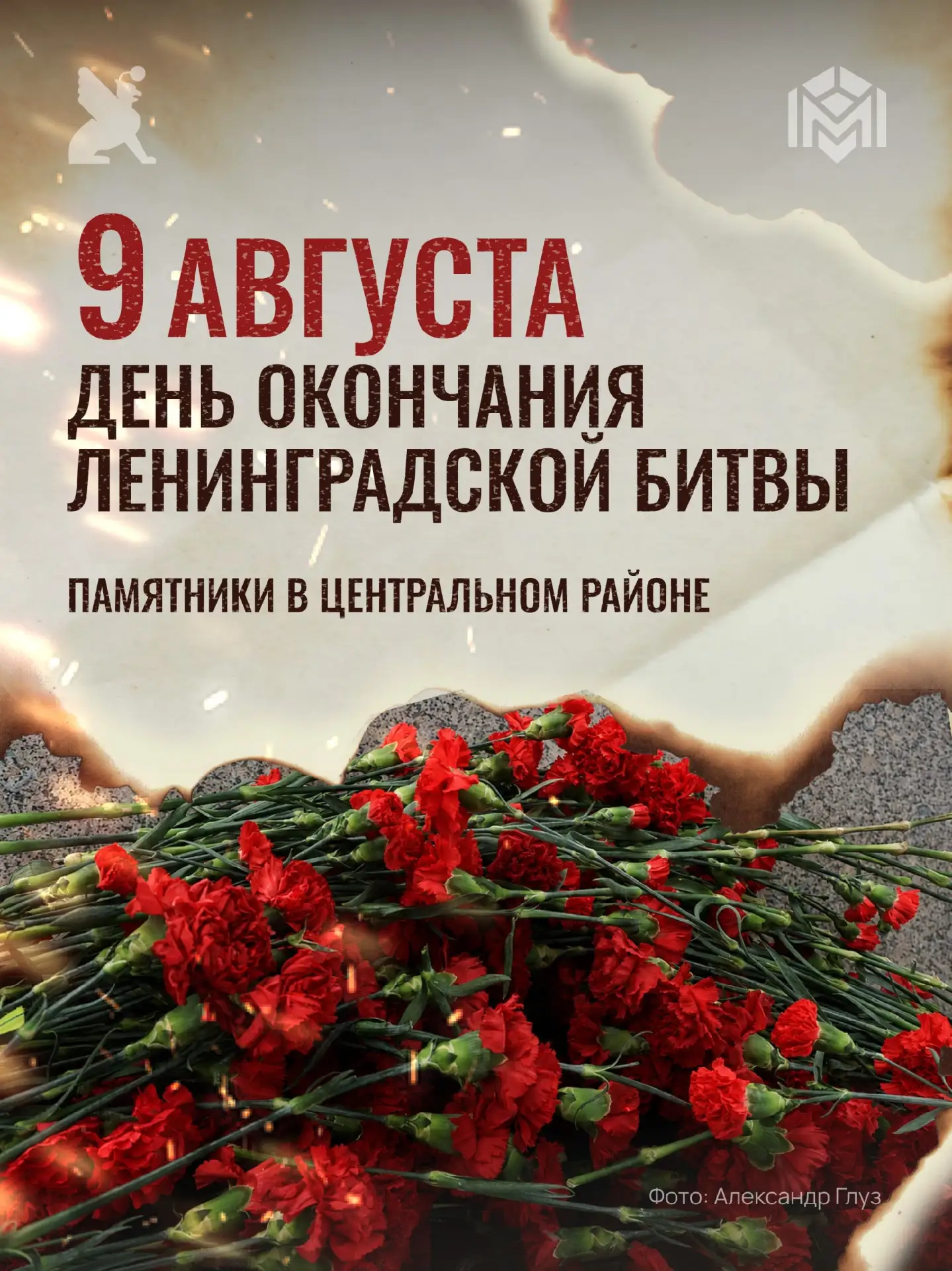 9 августа мы отмечаем День окончания Ленинградской битвы — одну из самых героических ст...