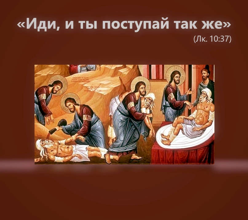 Притча о Самарянине

«Иди, и ты поступай так же» (Лк.10:37)

Рассказав притчу о Самарянине, Спасител