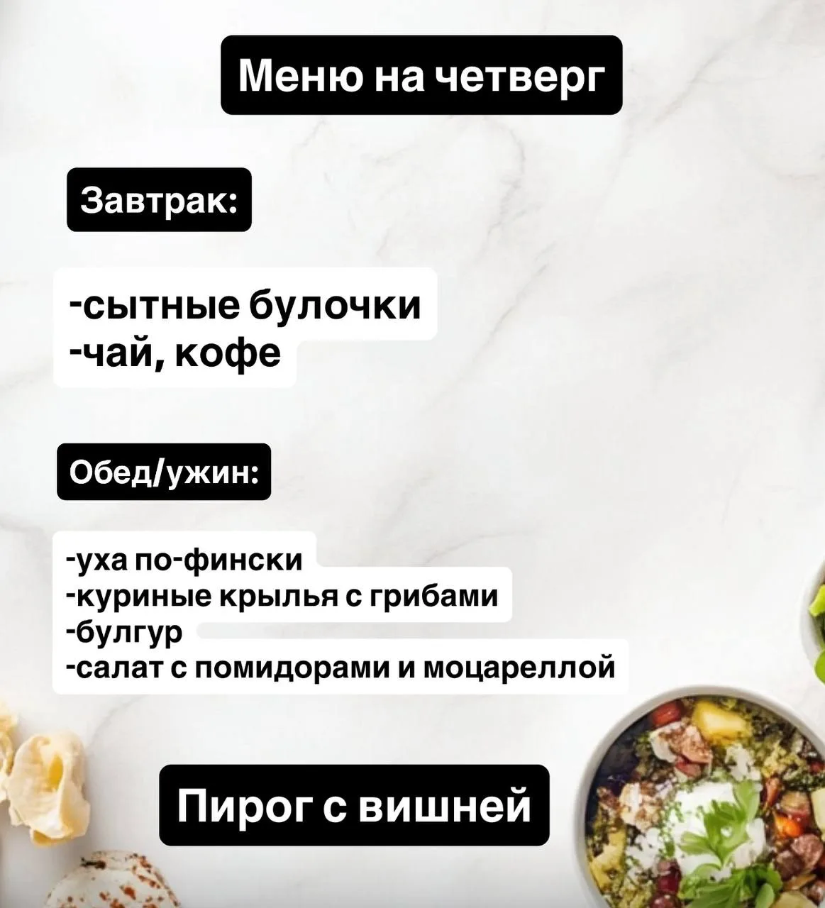 Меню для вас на четверг 
В канале есть рецепты